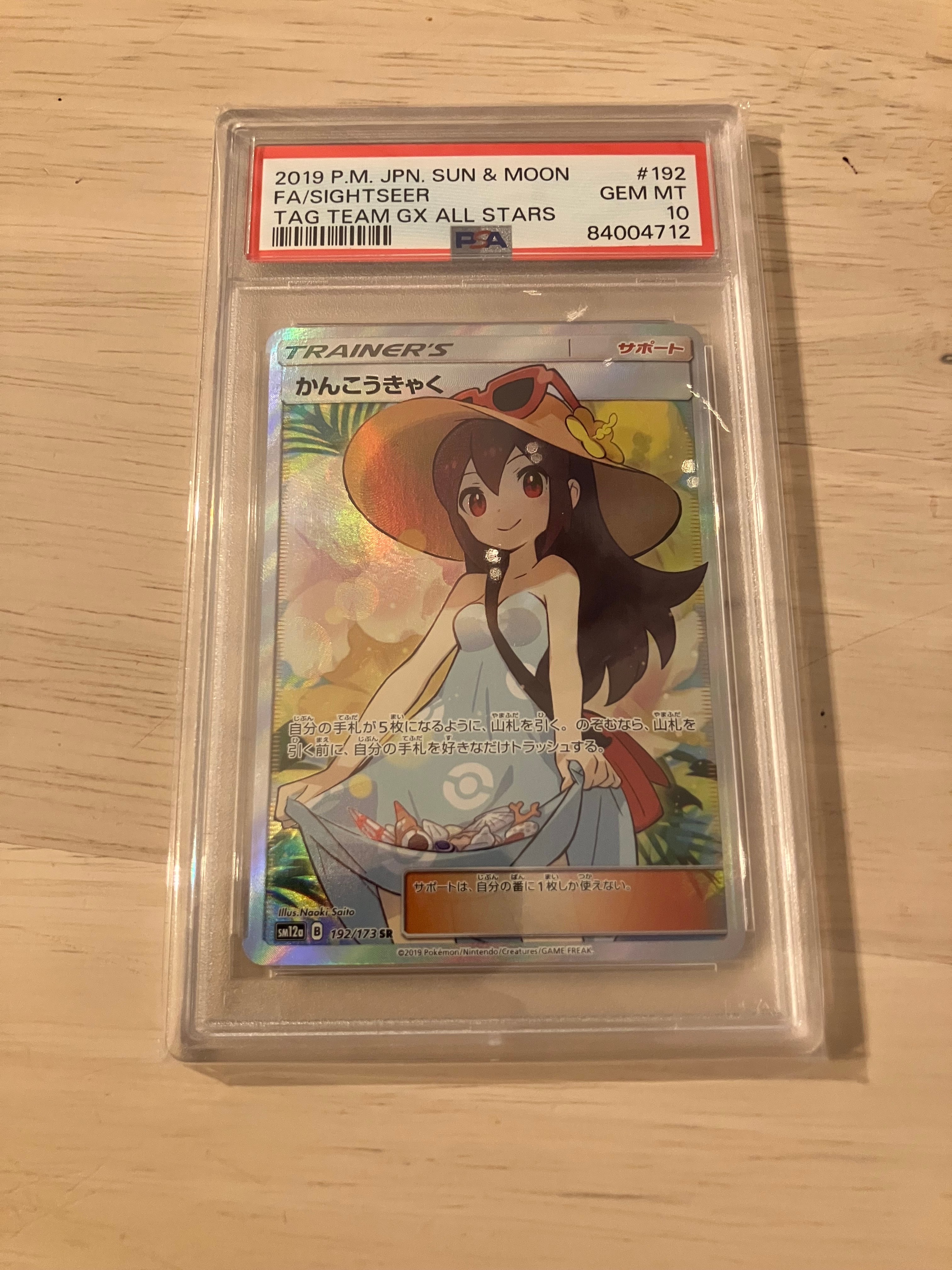 かんこうきゃく SR[SM12a 192/173](ハイクラスパック「TAG TEAM GX