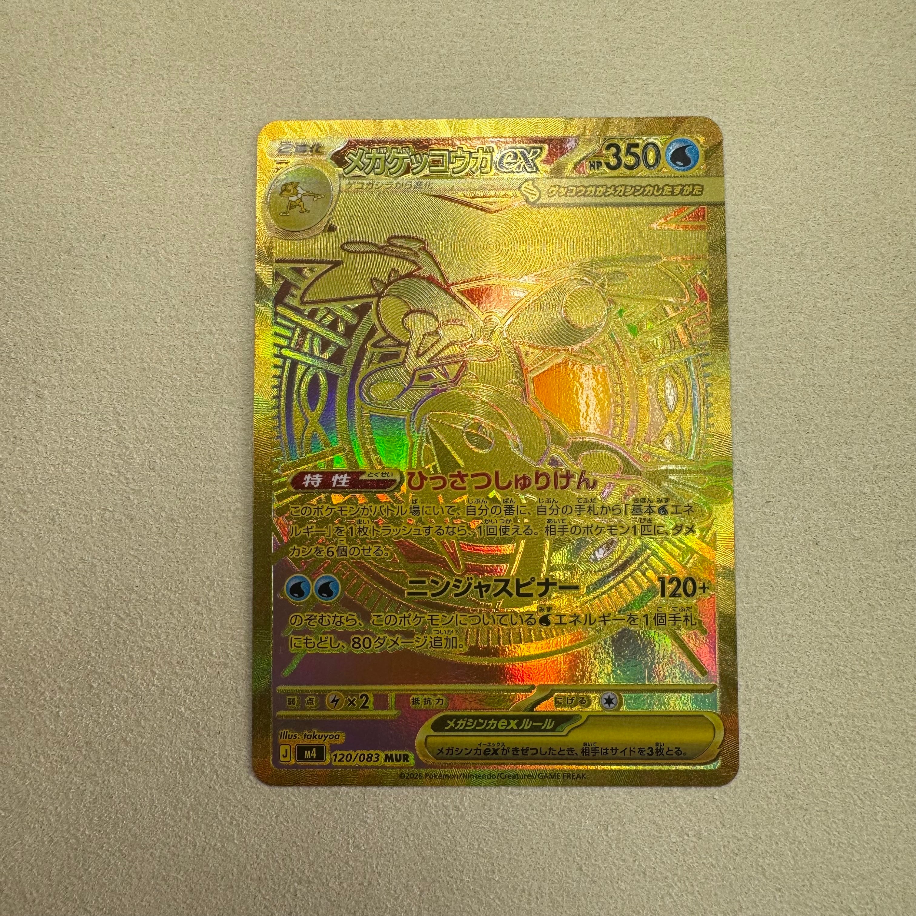 メガゲッコウガex MUR [M4 120/083](拡張パック「ニンジャスピナー」)