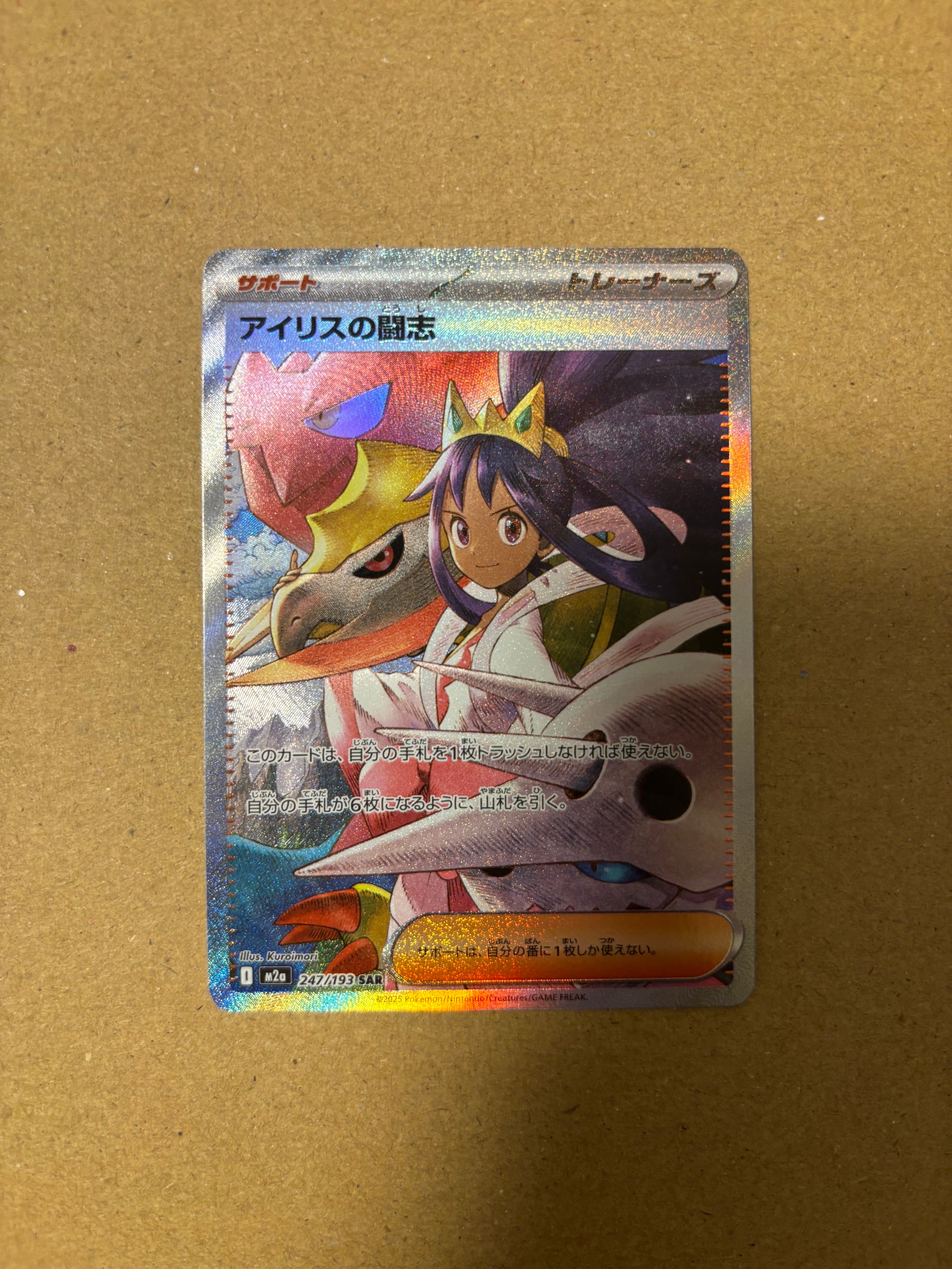アイリスの闘志 SAR [M2a 247/193](ハイクラスパック「MEGAドリームex」)