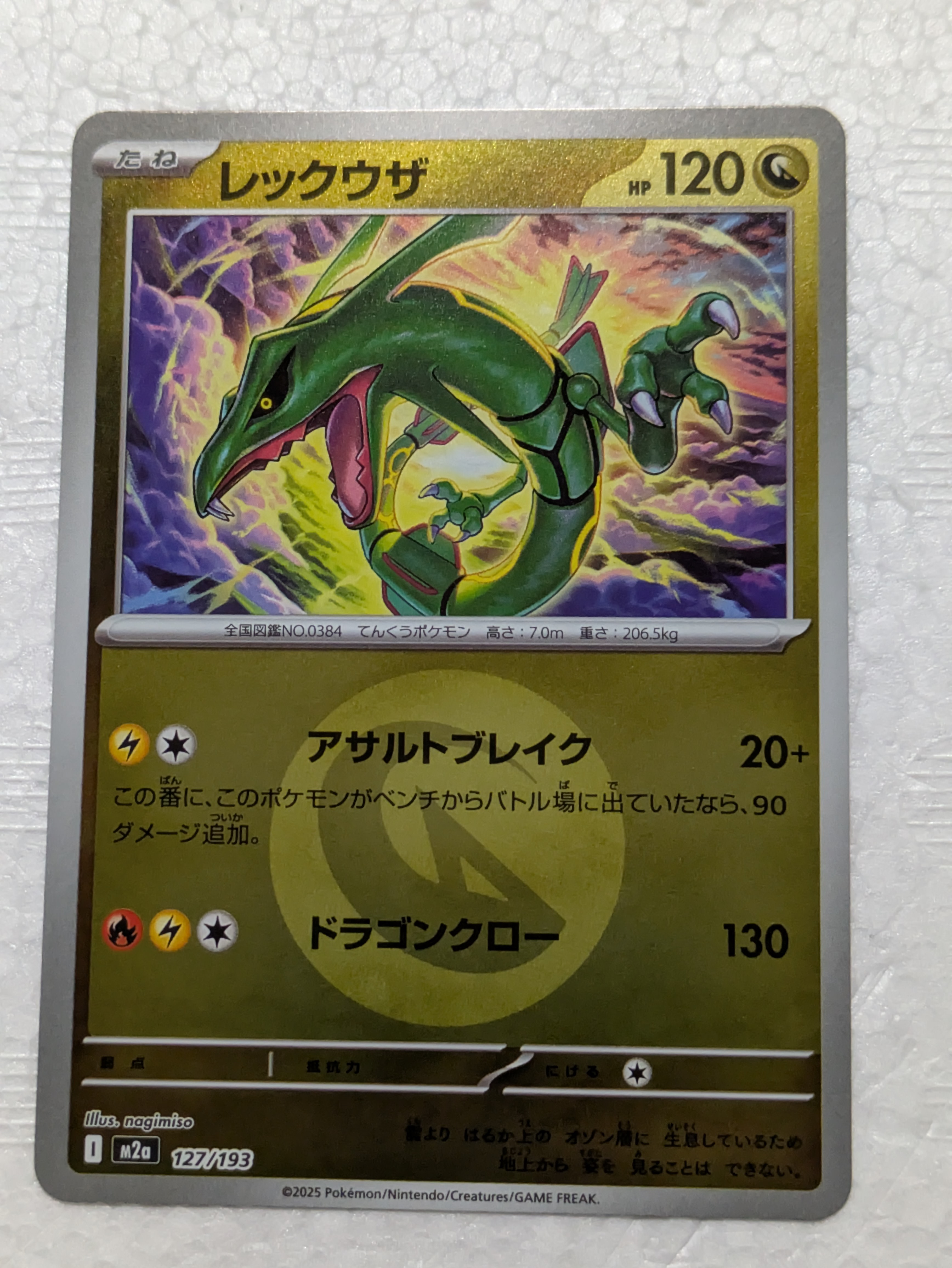 レックウザ :エネルギーマークミラー [M2a 127/193](ハイクラスパック「MEGAドリームex」)