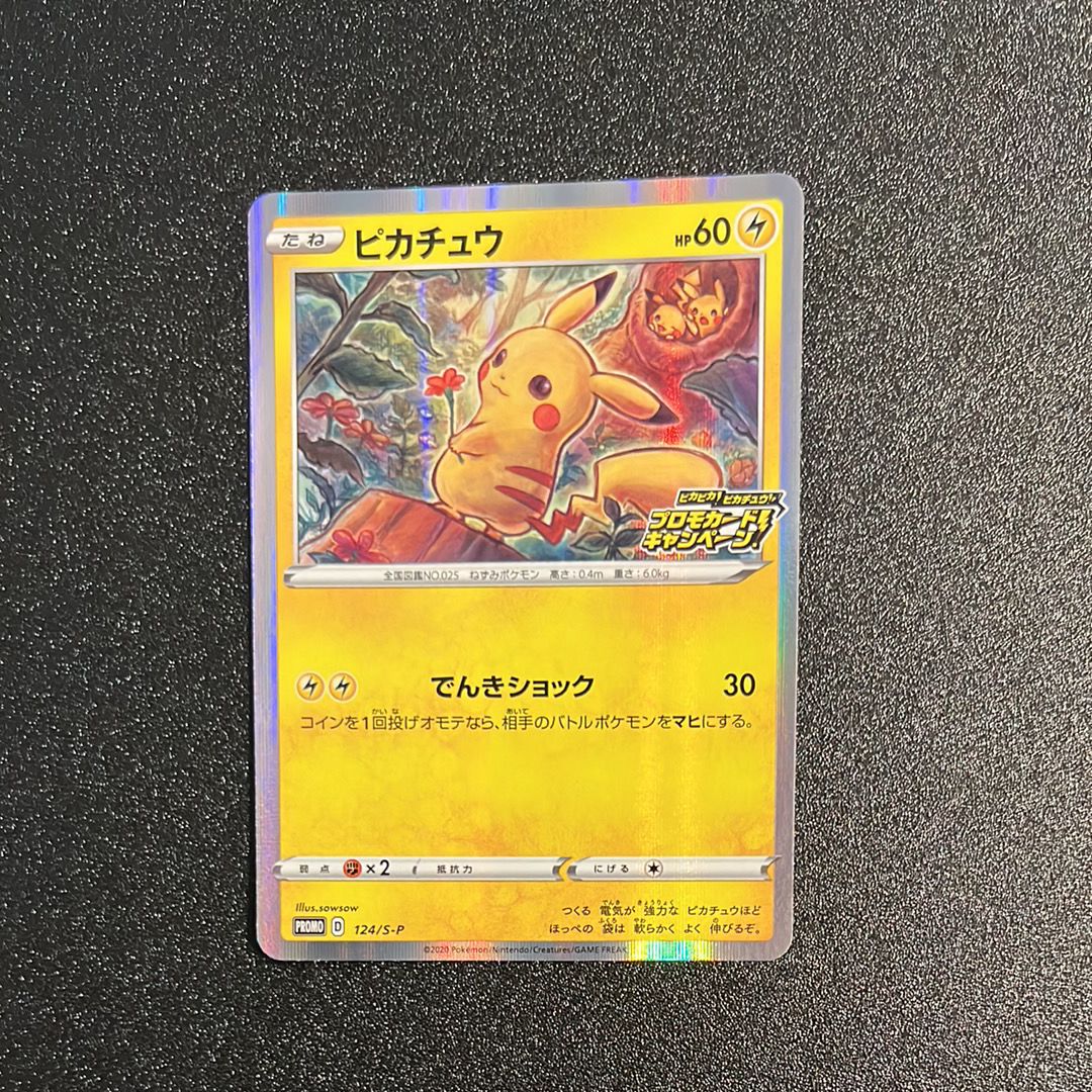ピカチュウ: プロモ P [S-P 124](ピカピカ!ピカチュウ!プロモカードキャンペーン)