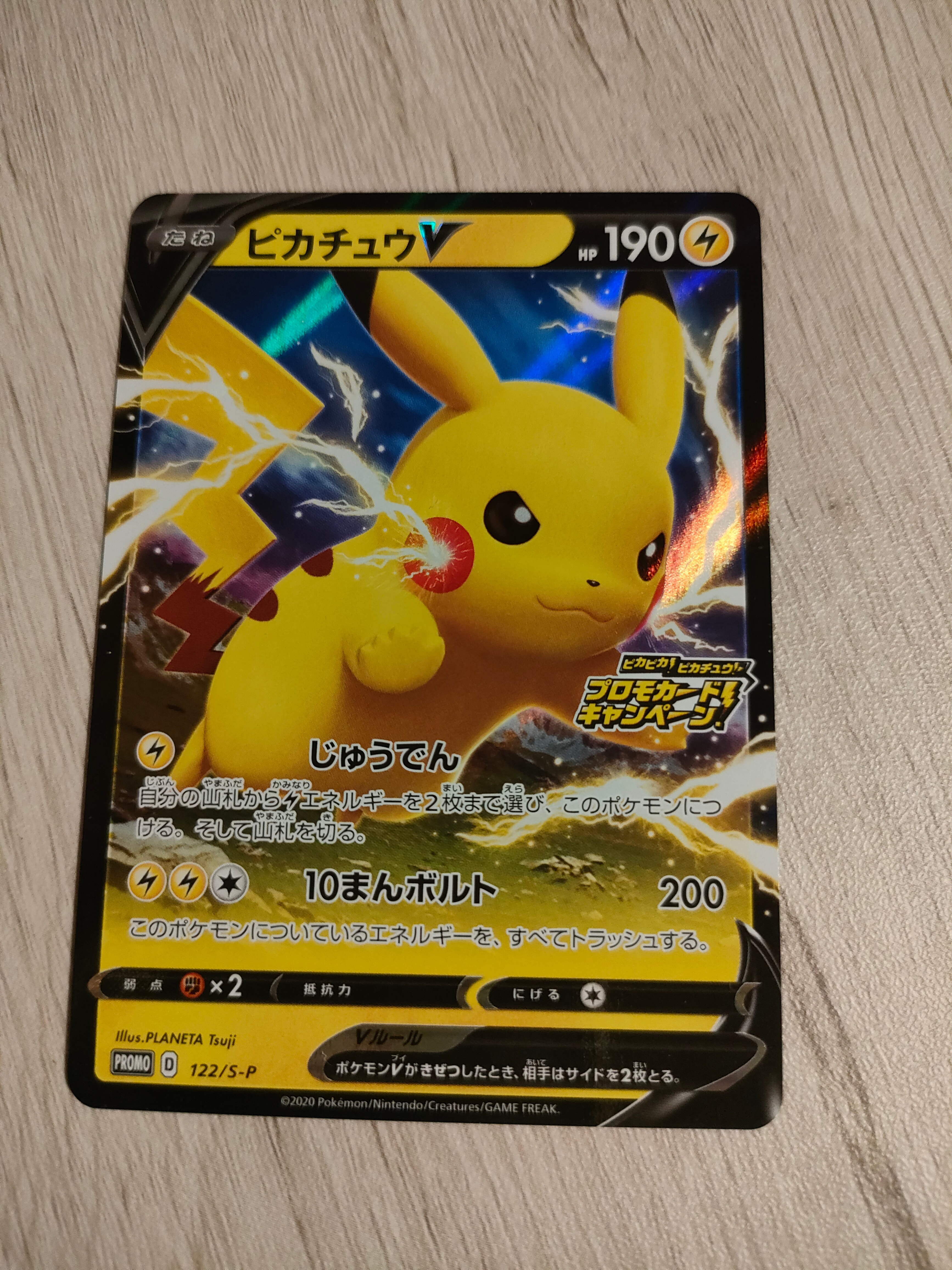 ピカチュウV: プロモ P [S-P 122](ピカピカ!ピカチュウ!プロモカードキャンペーン)
