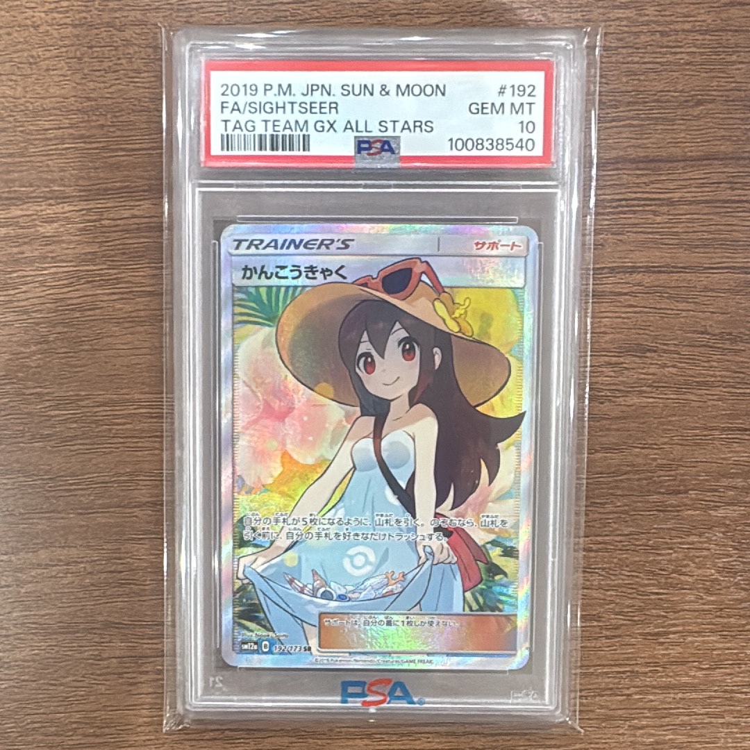 かんこうきゃく SR[SM12a 192/173](ハイクラスパック「TAG TEAM GX タッグオールスターズ」)
