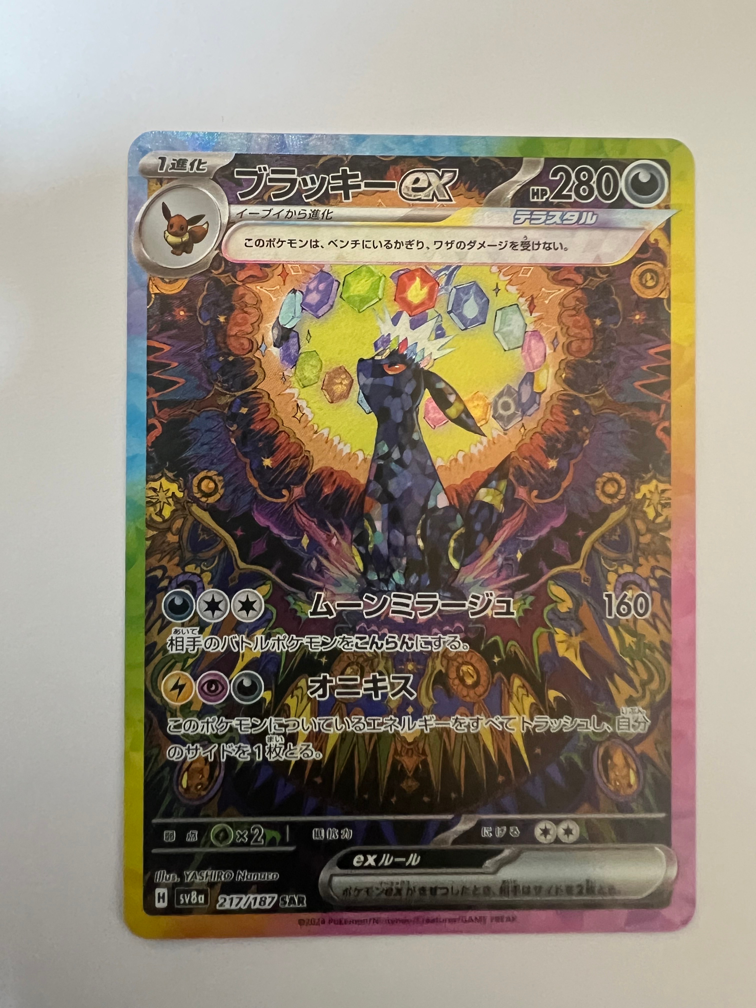 ブラッキーex SAR [SV8a 217/187](ハイクラスパック「テラスタルフェスex」)