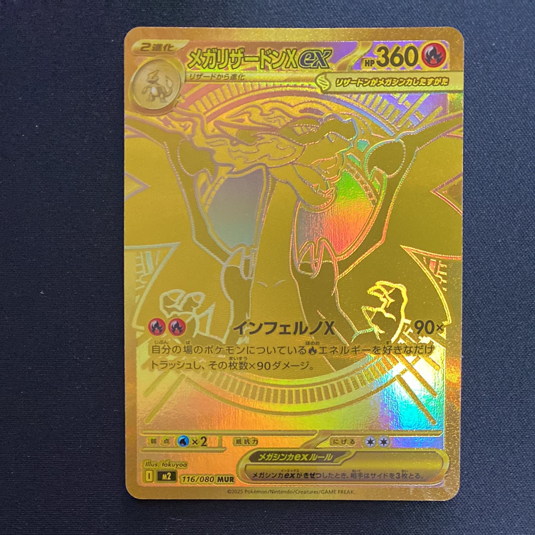 メガリザードンXex MUR [M2 116/080](拡張パック「インフェルノX」)