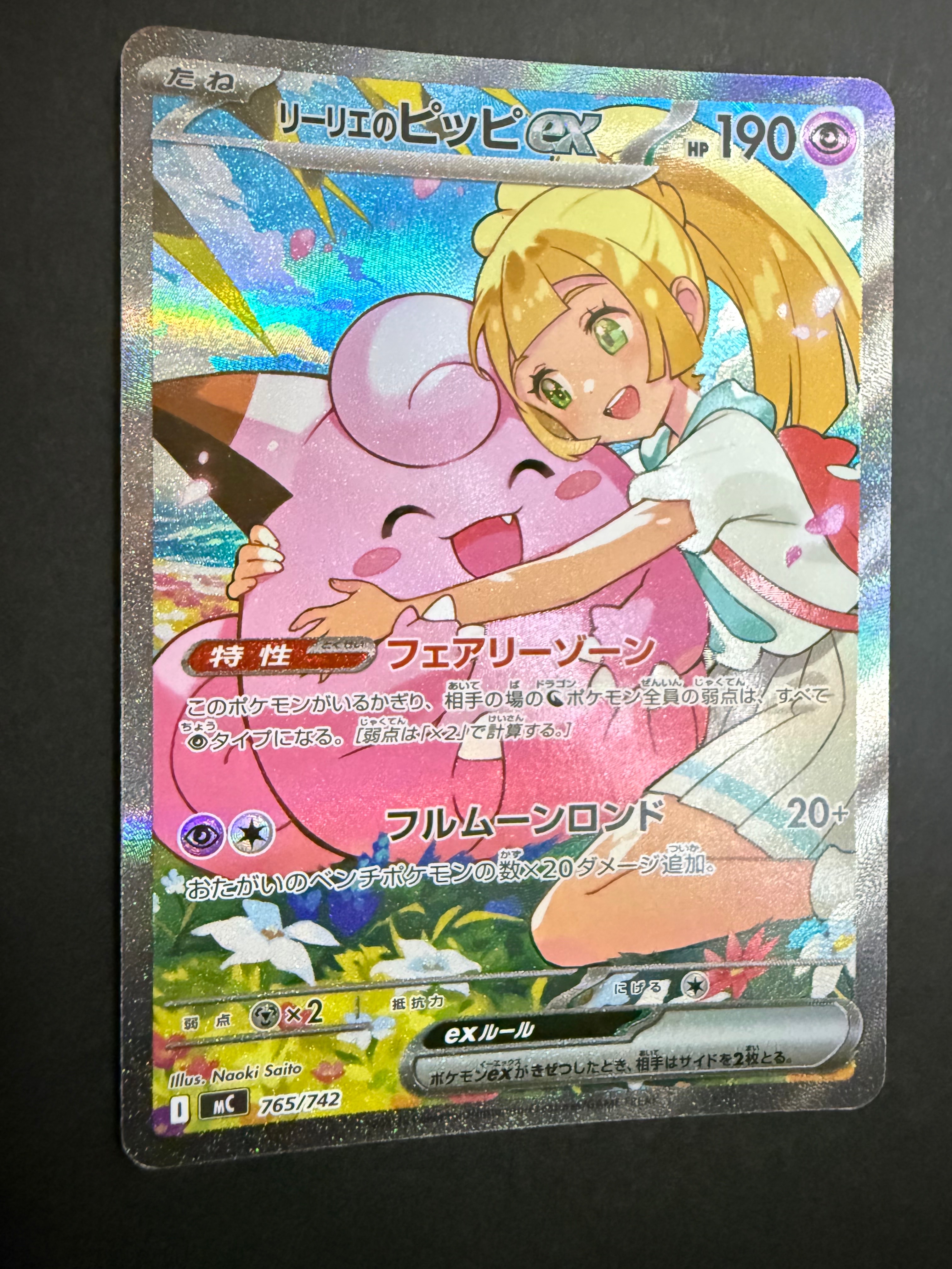リーリエのピッピex SAR仕様 [MC 765/742](スタートデッキ100「バトル