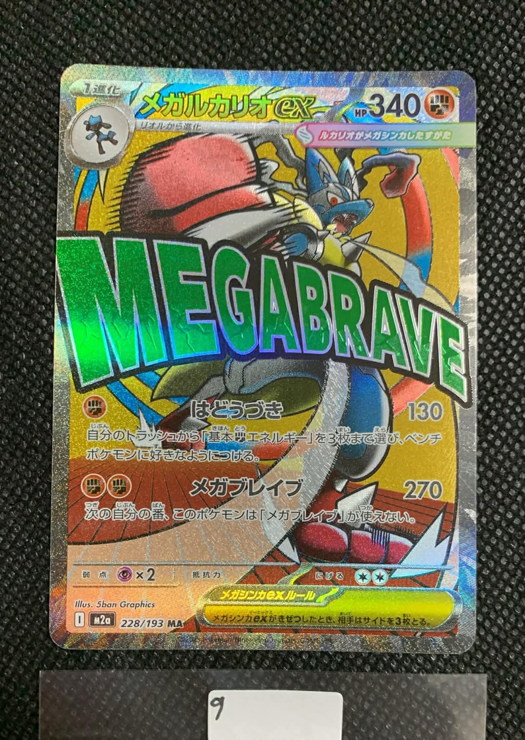 メガルカリオex MA [M2a 228/193](ハイクラスパック「MEGAドリームex」)