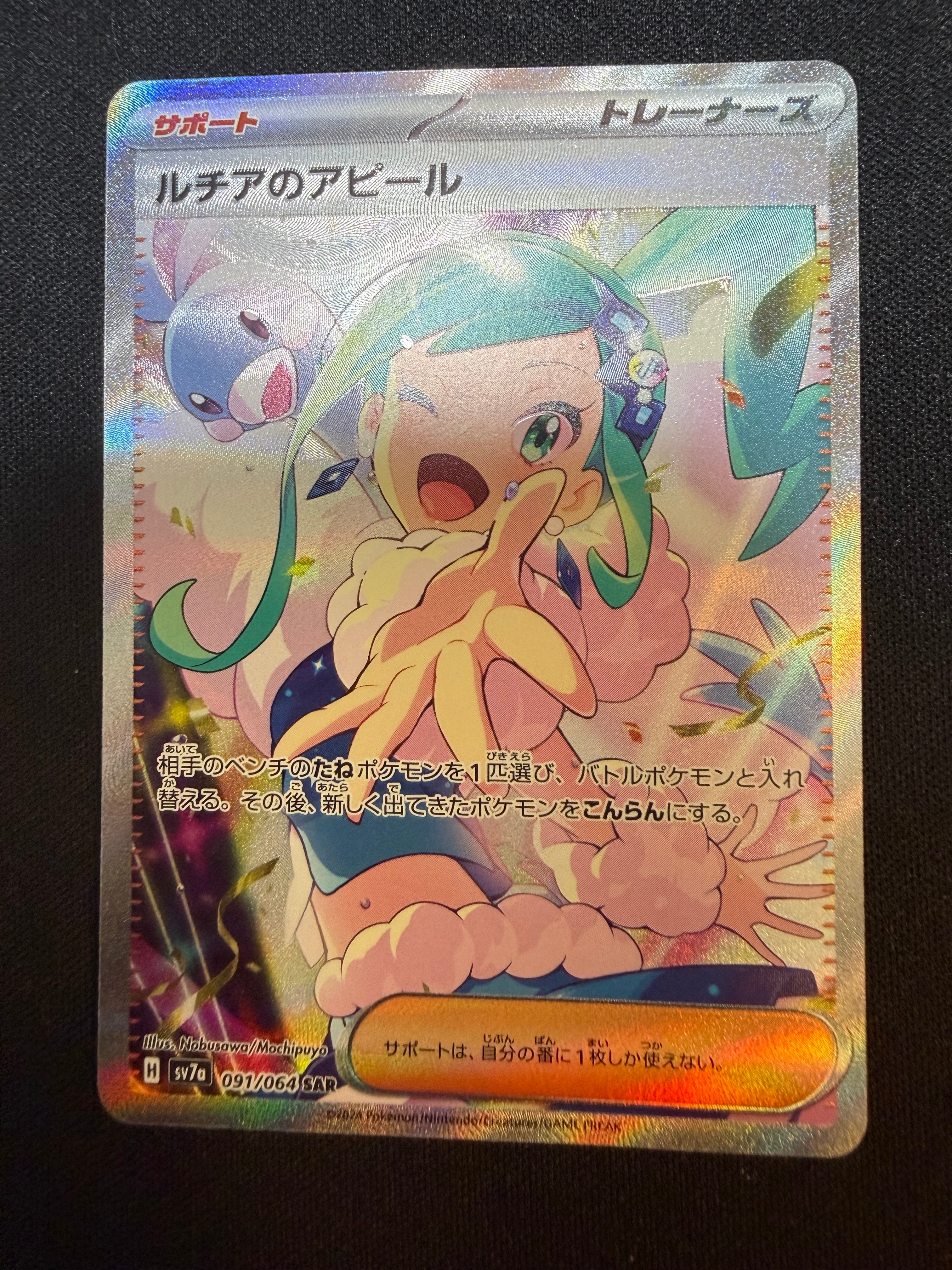 ルチアのアピール SAR [SV7a 091/064](強化拡張パック「楽園ドラゴーナ」)