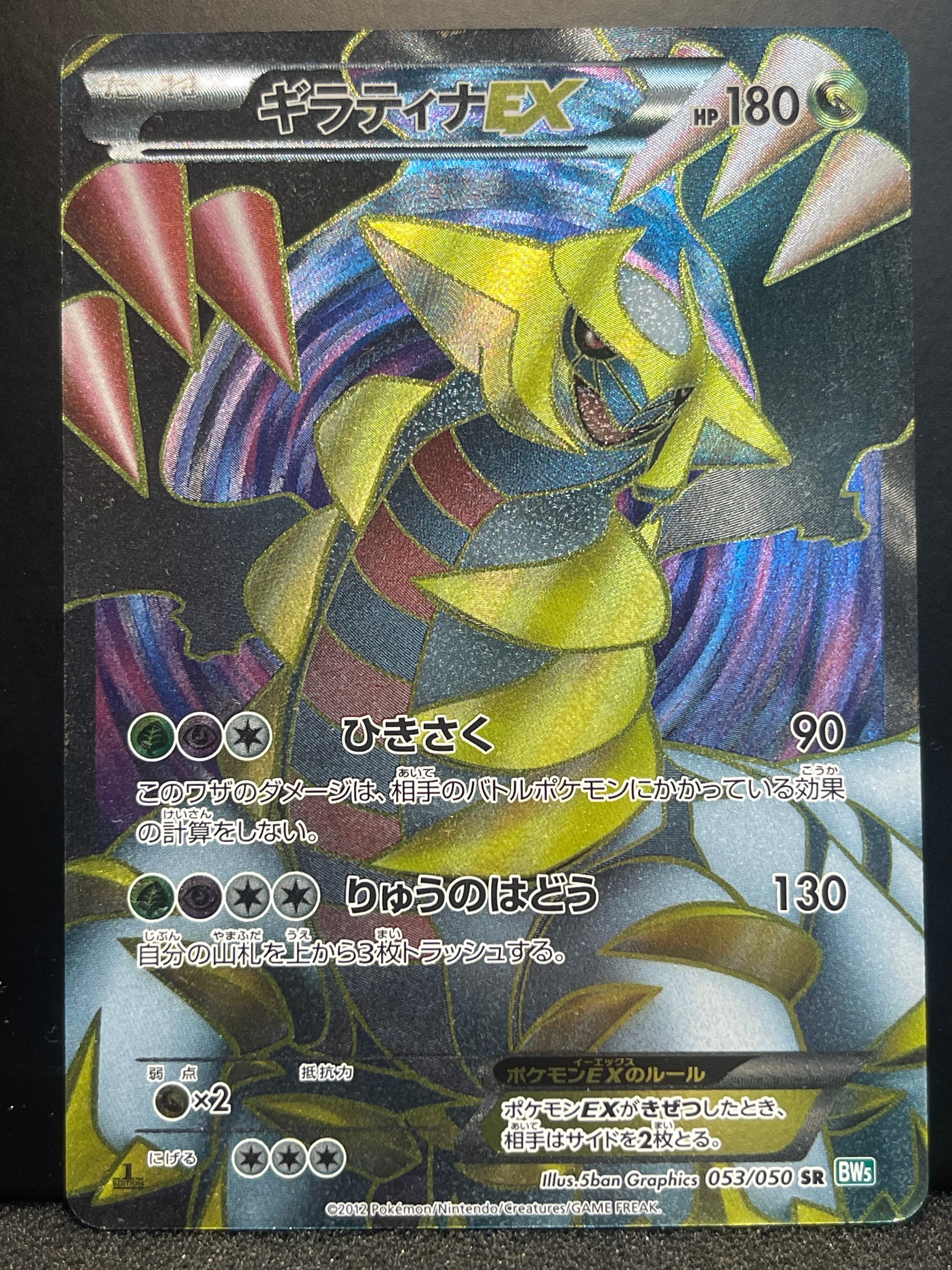 ギラティナEX 1ED SR BW5 リューズブラスト 053/050 ギラティナEX SR [リューズブラスト] BW5 053/050 買取 | ポケモン