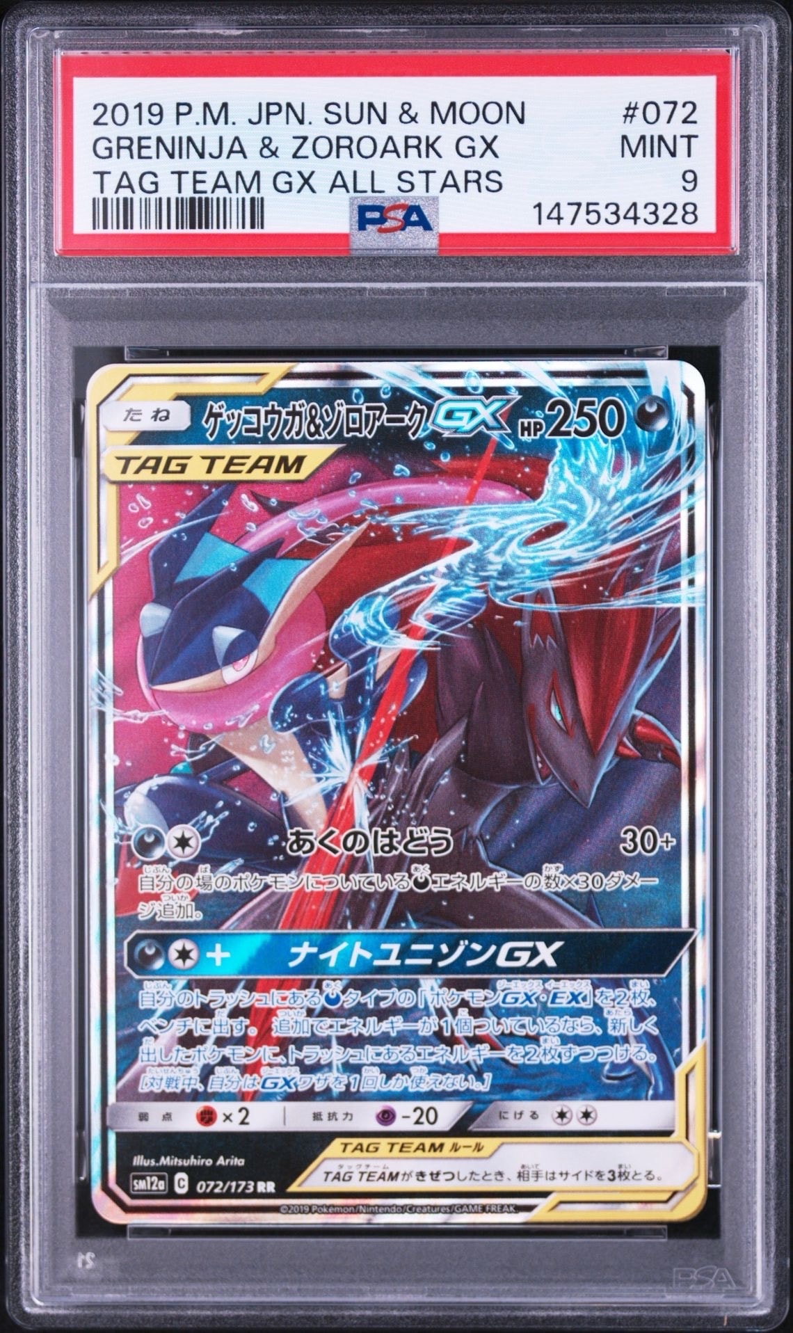 ゲッコウガ&ゾロアークGX RR [SM12a 072/173](ハイクラスパック「TAG