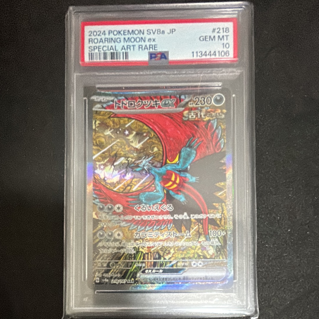 PSA10】トドロクツキex SAR [SV8a 218/187](ハイクラスパック「テラス