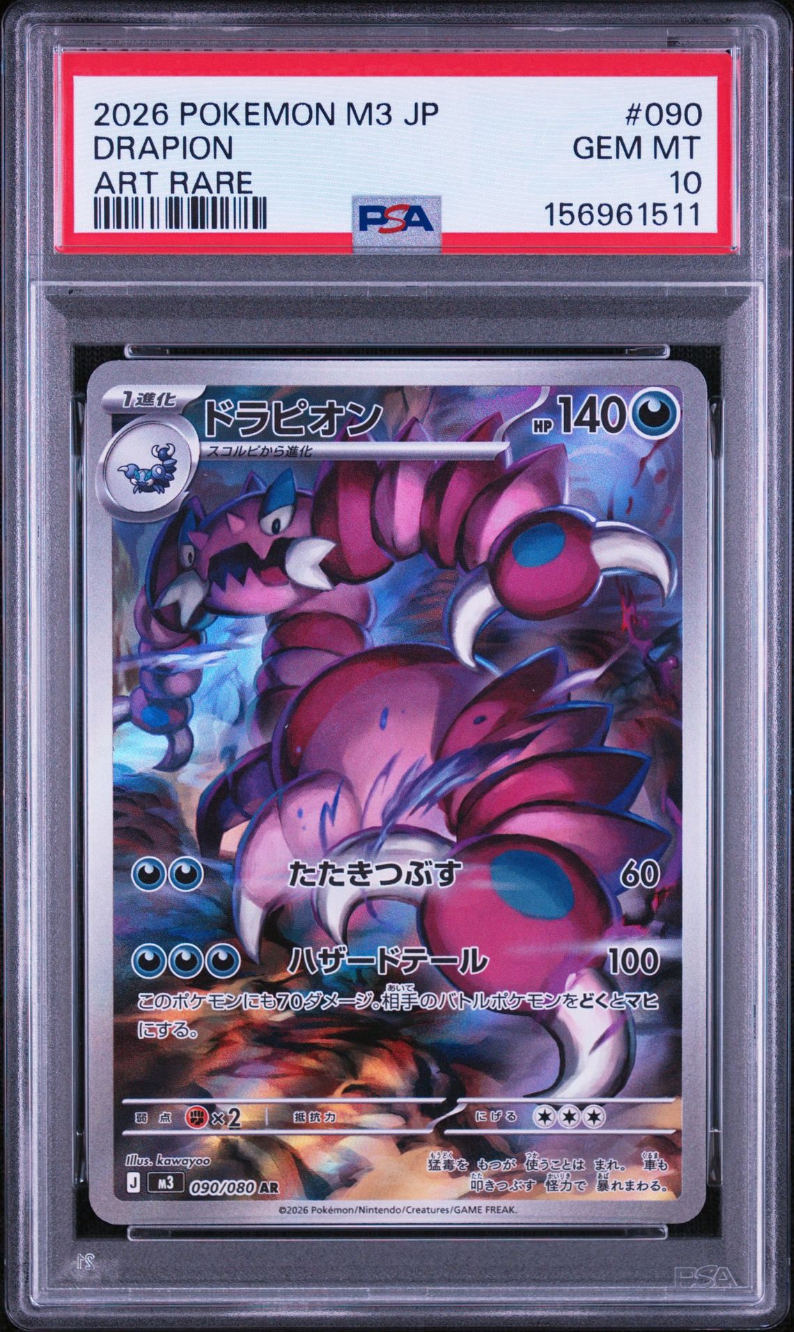 ドラピオン AR [M3 090/080](拡張パック「ムニキスゼロ」)