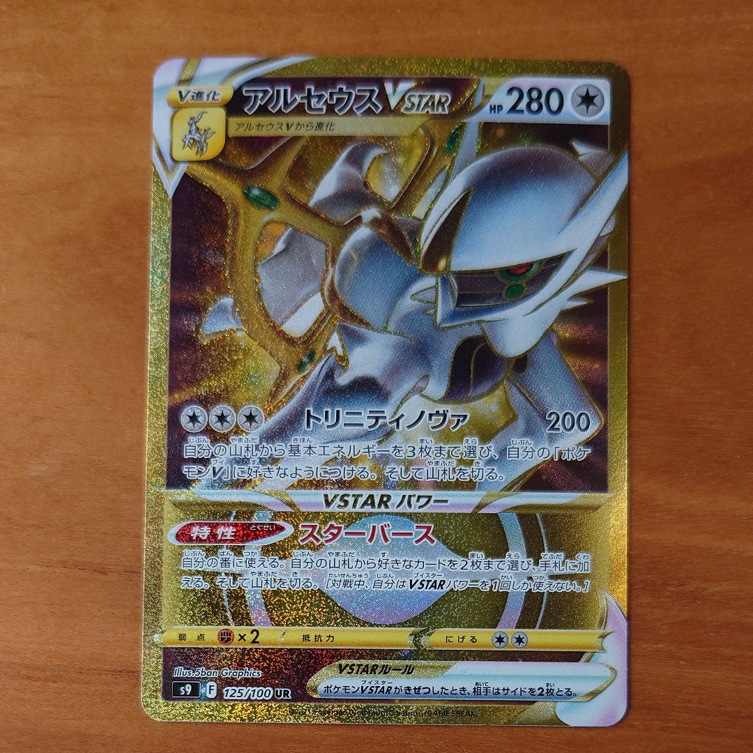 アルセウスVSTAR UR[S9 125/100](拡張パック「スターバース」)の新品