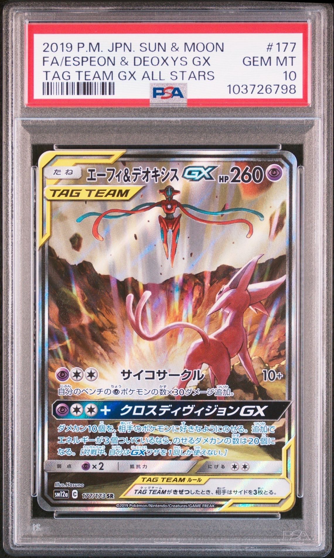 エーフィ&デオキシスGX SR: SA[SM12a 177/173](ハイクラスパック「TAG TEAM GX タッグオールスターズ」)