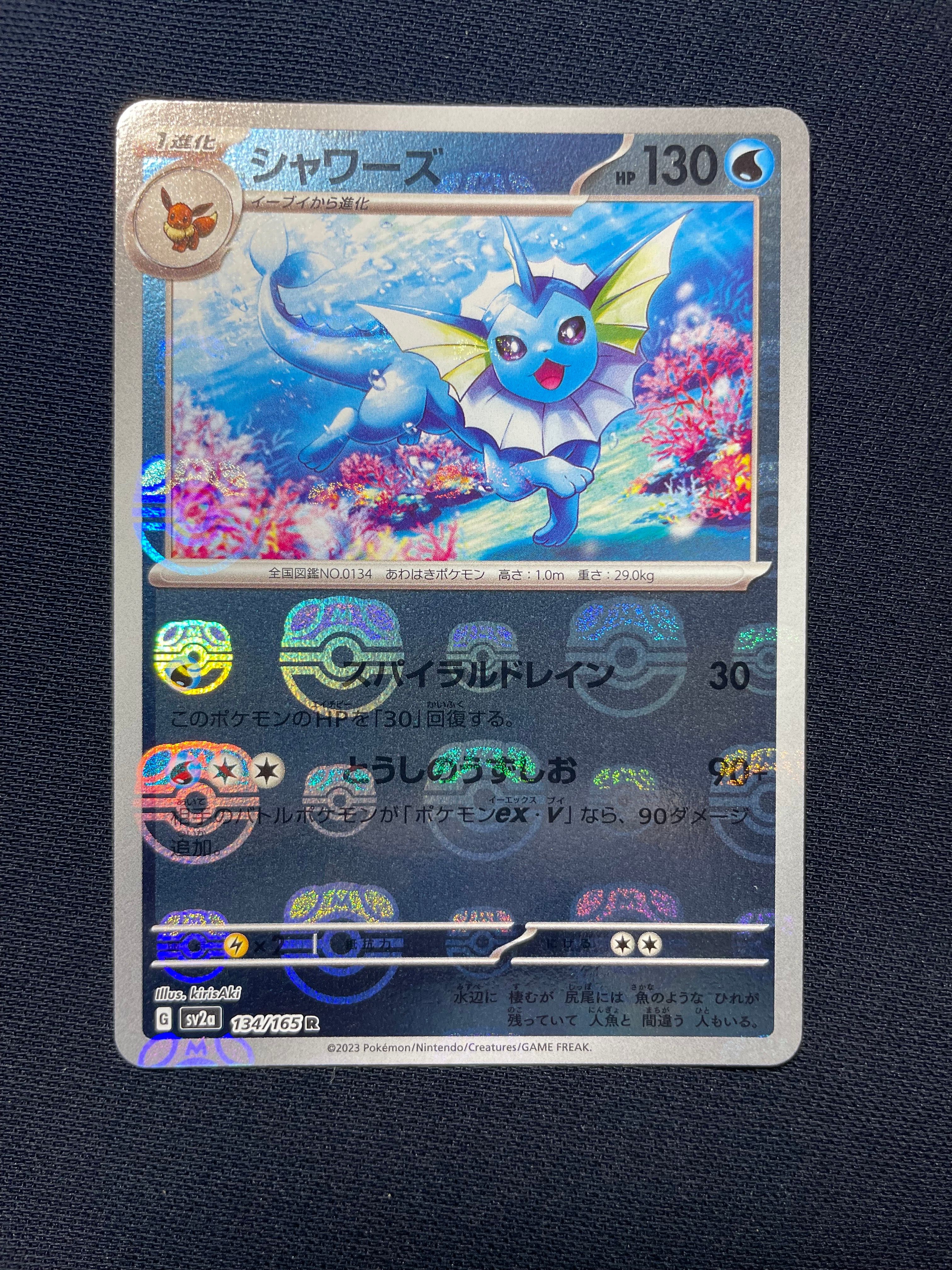 シャワーズ R: マスターボールミラー[SV2a 134/165](強化拡張パック「ポケモンカード151」)