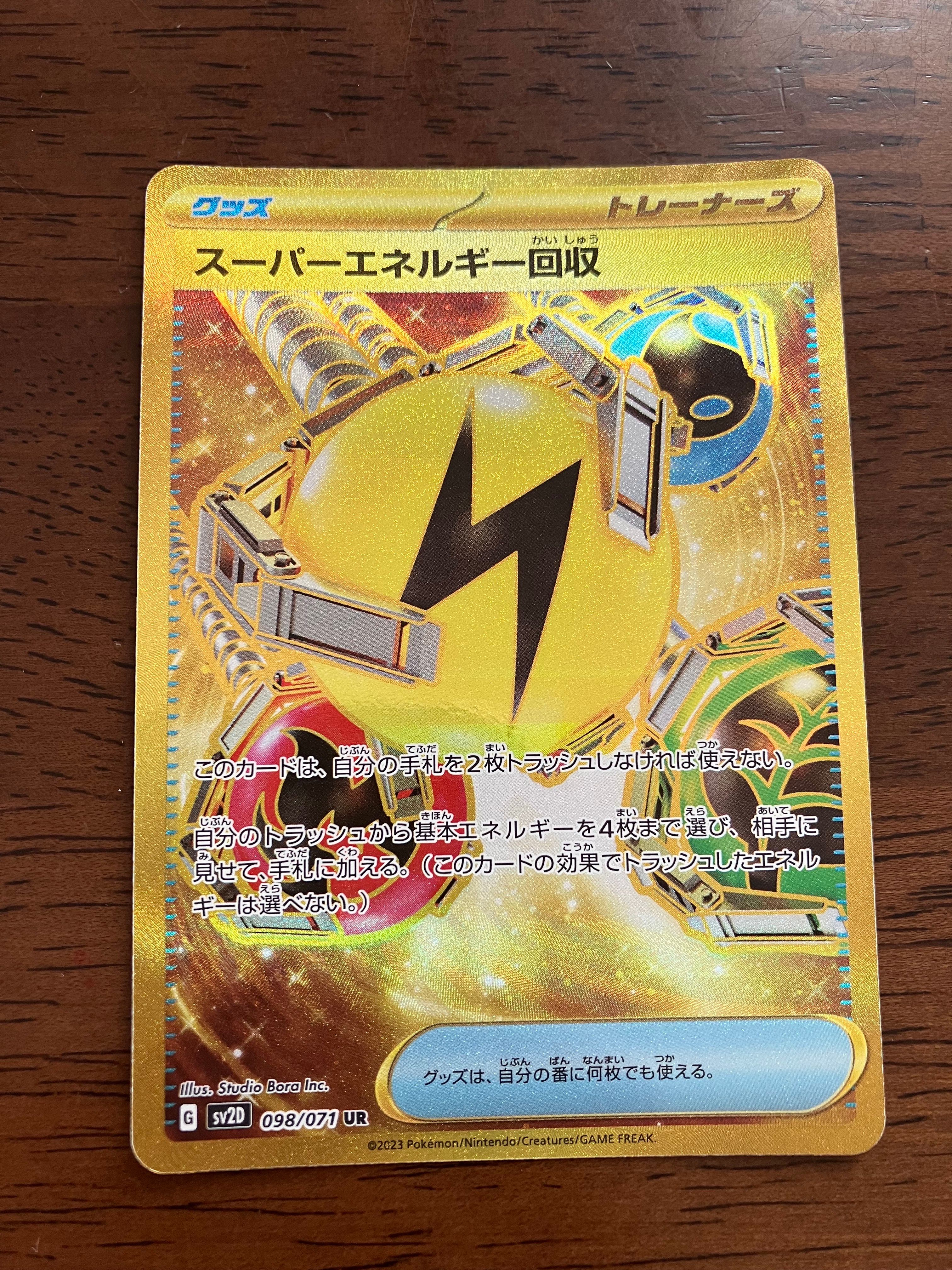 スーパーエネルギー回収 UR[SV2D 098/071](拡張パック「クレイバースト」)
