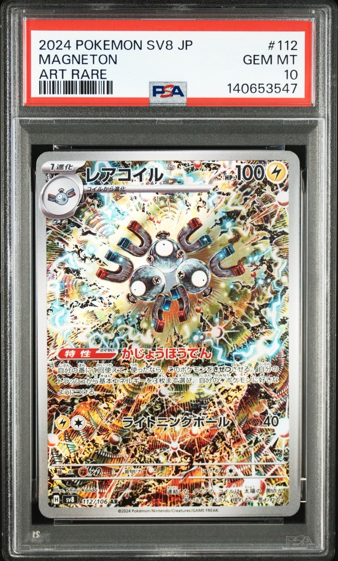 レアコイル AR [SV8 112/106](拡張パック「超電ブレイカー」)