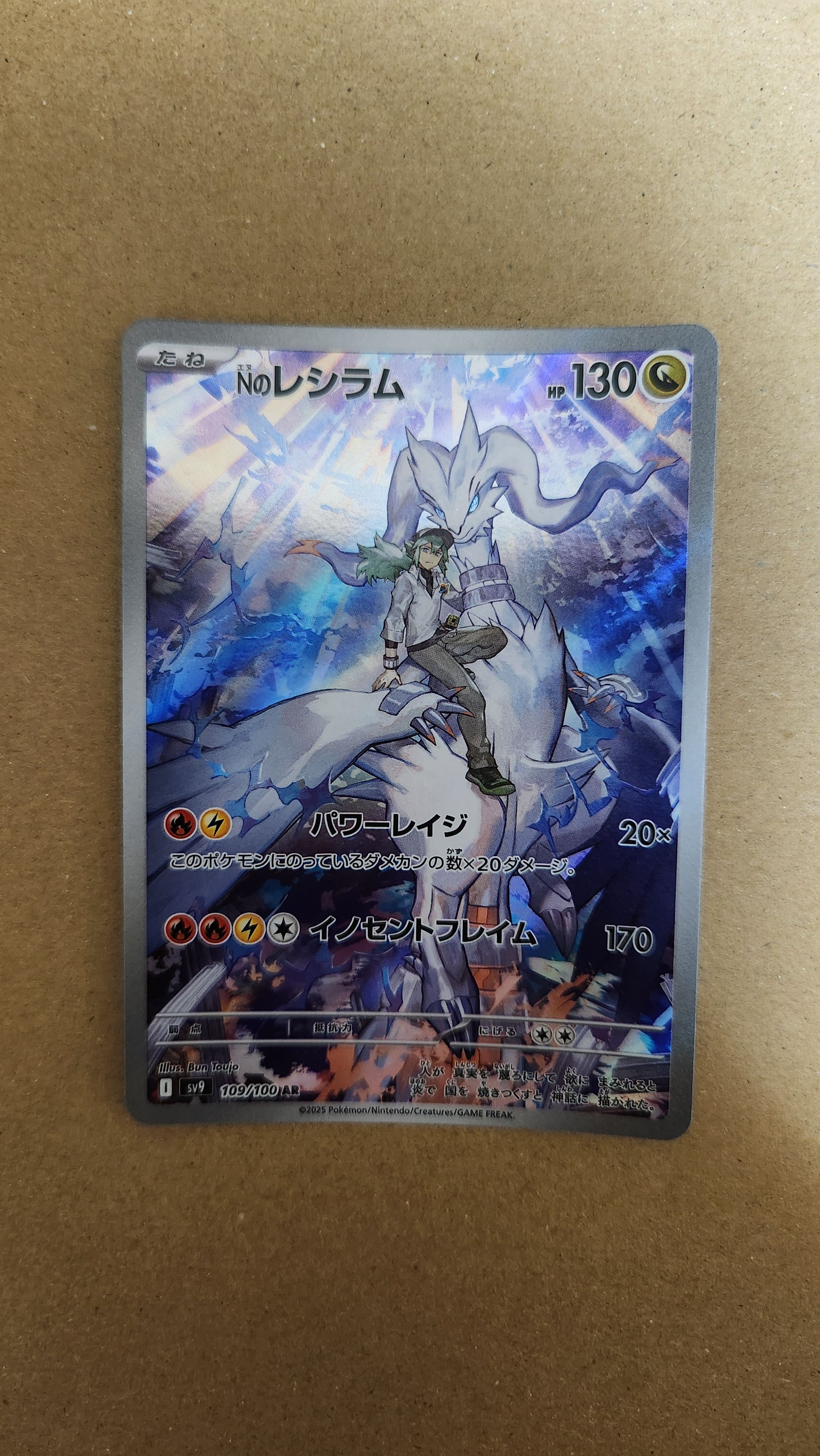 Nのレシラム AR [SV9 109/100](拡張パック「バトルパートナーズ」)