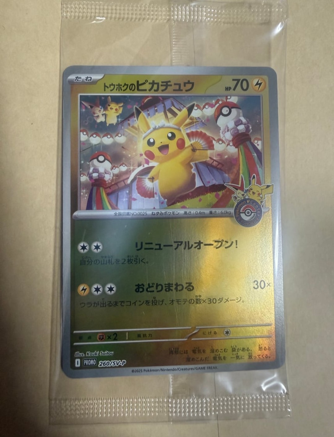 トウホクのピカチュウ P [SV-P 260](スペシャルBOX「ポケモンセンタートウホク」)