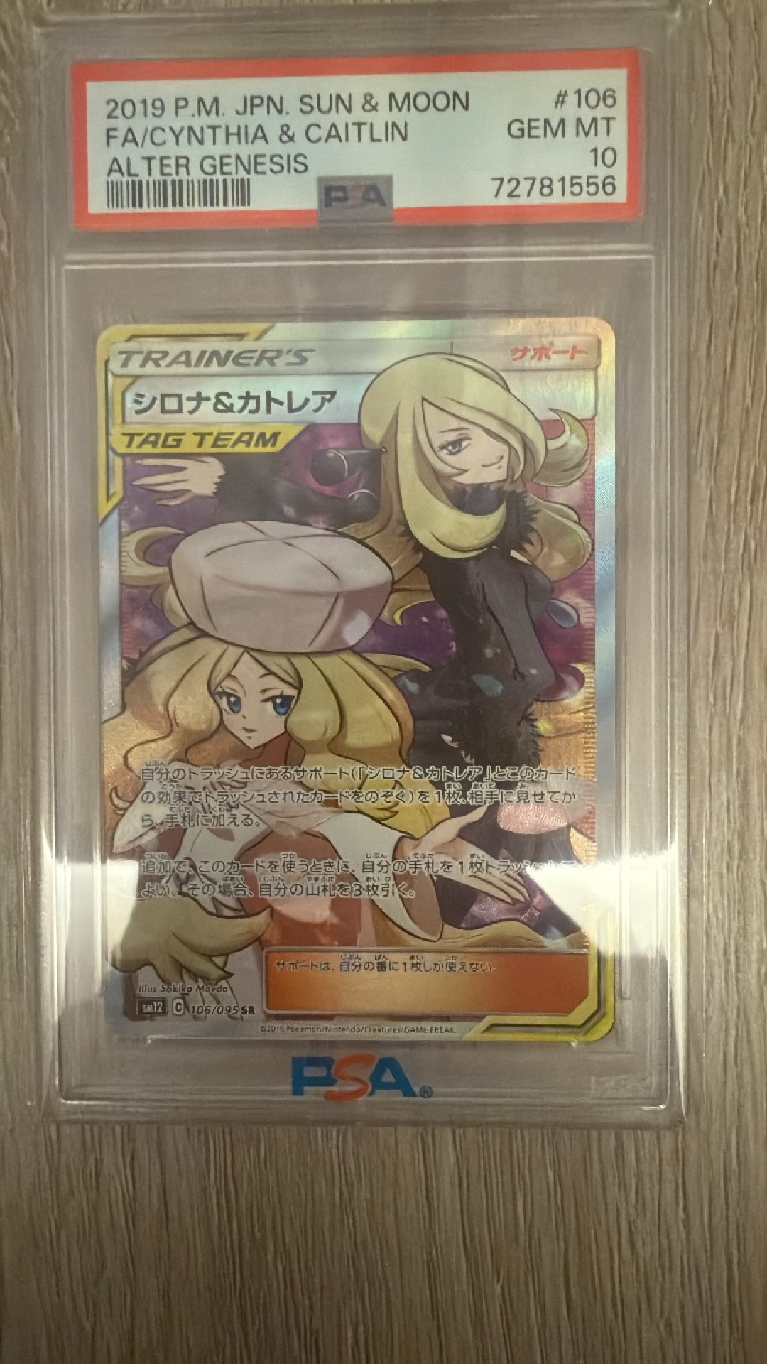 シロナ&カトレア SR[SM12 106/095](拡張パック「オルタージェネシス