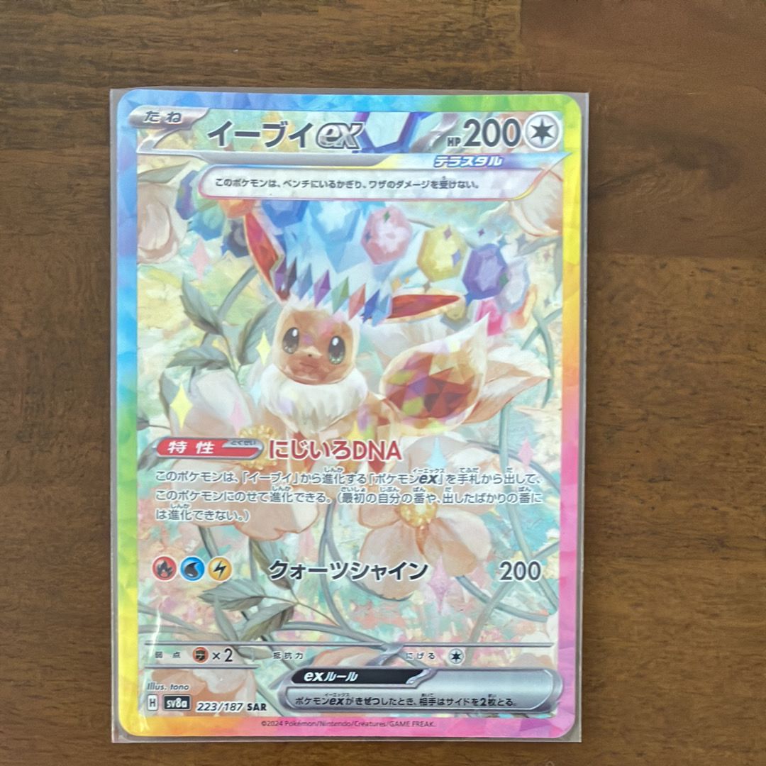 イーブイex SAR [SV8a 223/187](ハイクラスパック「テラスタルフェスex」)
