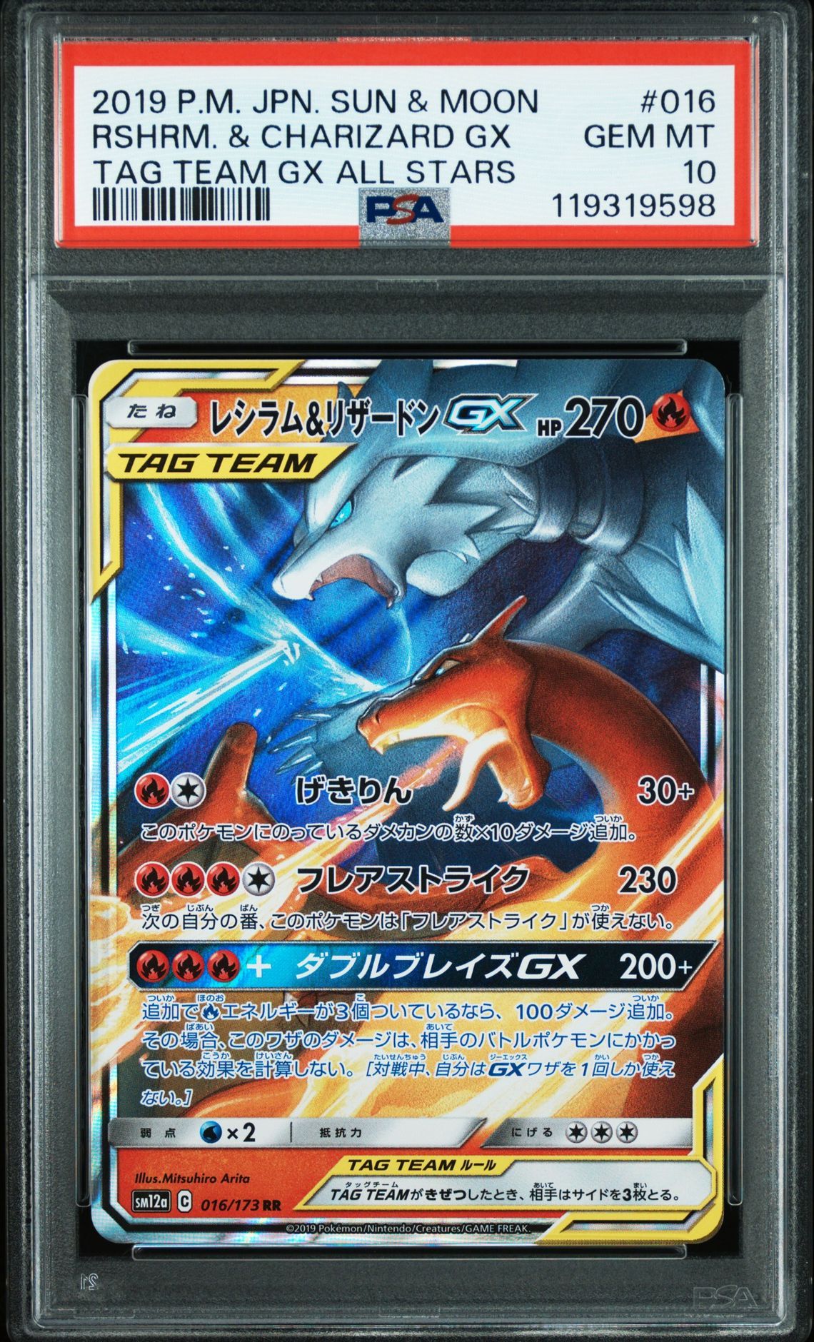 レシラム&リザードンGX RR [SM12a 016/173](ハイクラスパック「TAG TEAM GX タッグオールスターズ」)