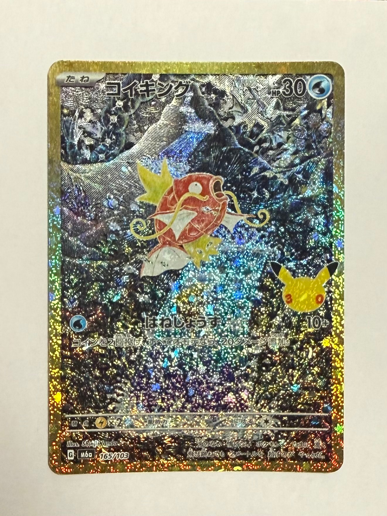 コイキング [M6a 165/103](拡張パック「30th CELEBRATION」)