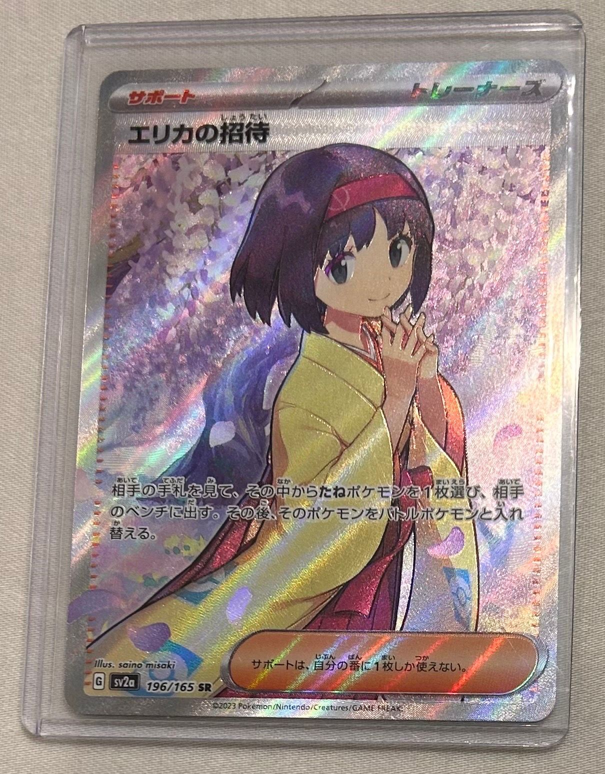 エリカの招待 SR[SV2a 196/165](強化拡張パック「ポケモンカード151」)