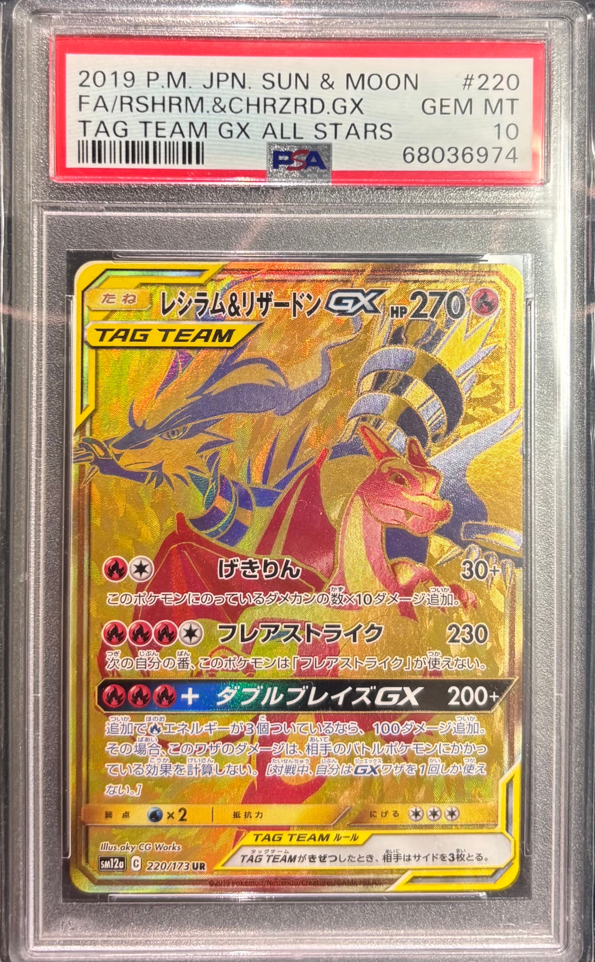 レシラム&リザードンGX UR[SM12a 220/173](ハイクラスパック「TAG TEAM GX タッグオールスターズ」)