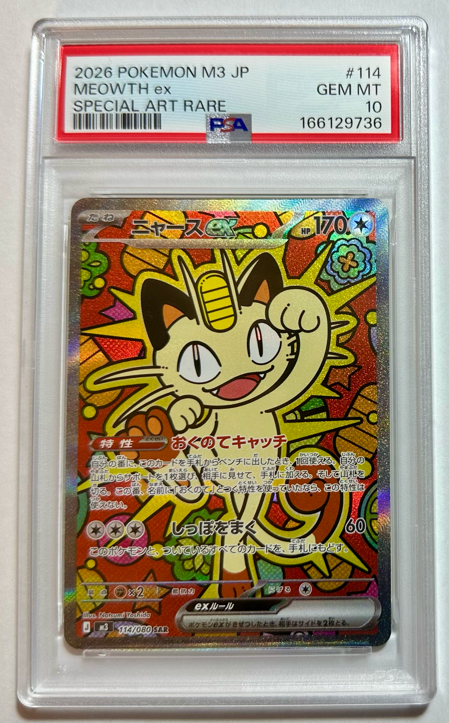 ニャースex SAR [M3 114/080](拡張パック「ムニキスゼロ」)通販・買取