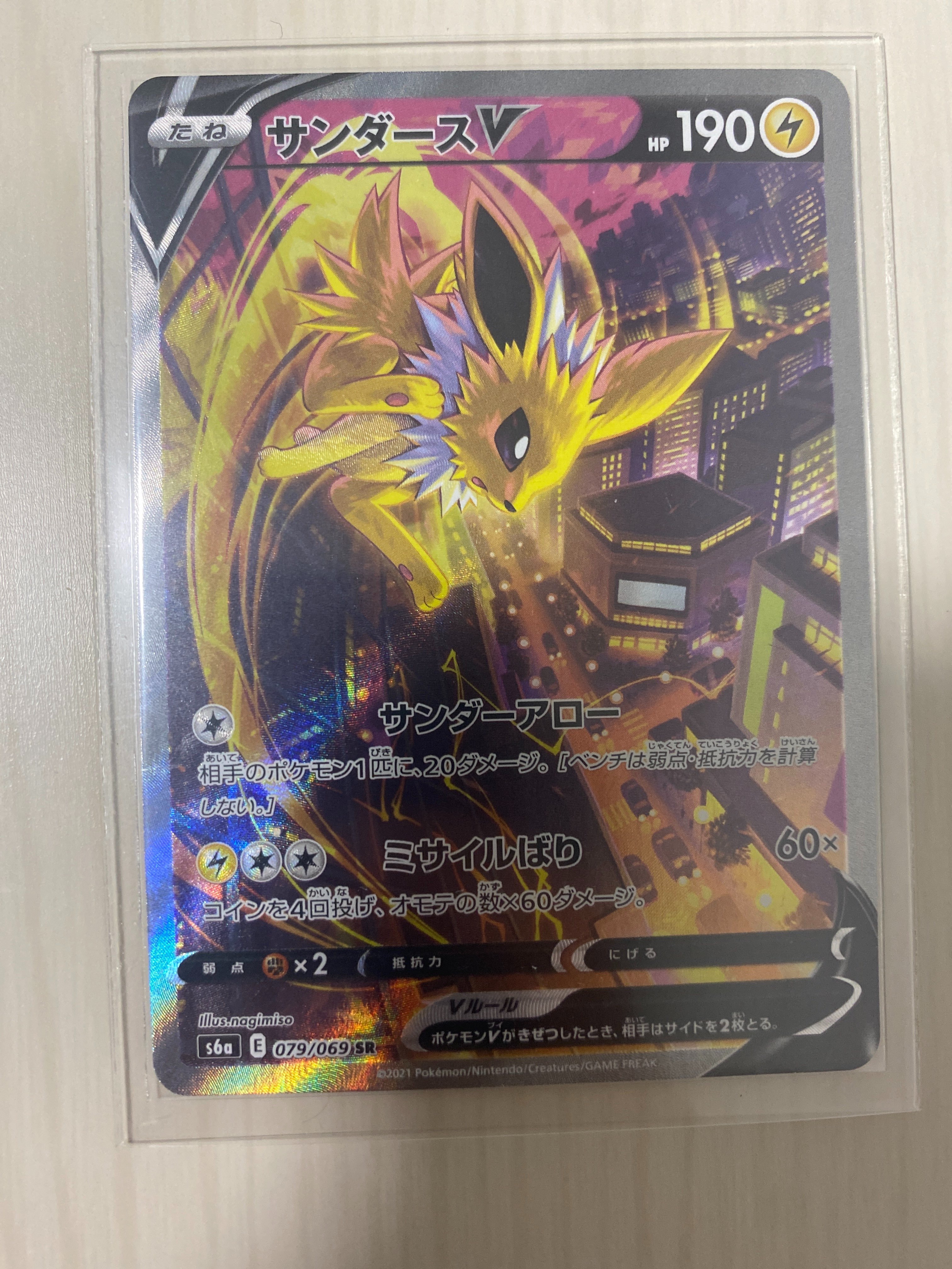 サンダースV SR: SA[S6a 079/069](強化拡張パック「イーブイヒーローズ」)