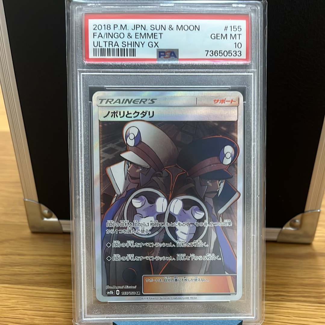 ノボリとクダリ SR[SM8b 155/150](ハイクラスパック「GXウルトラシャイニー」)