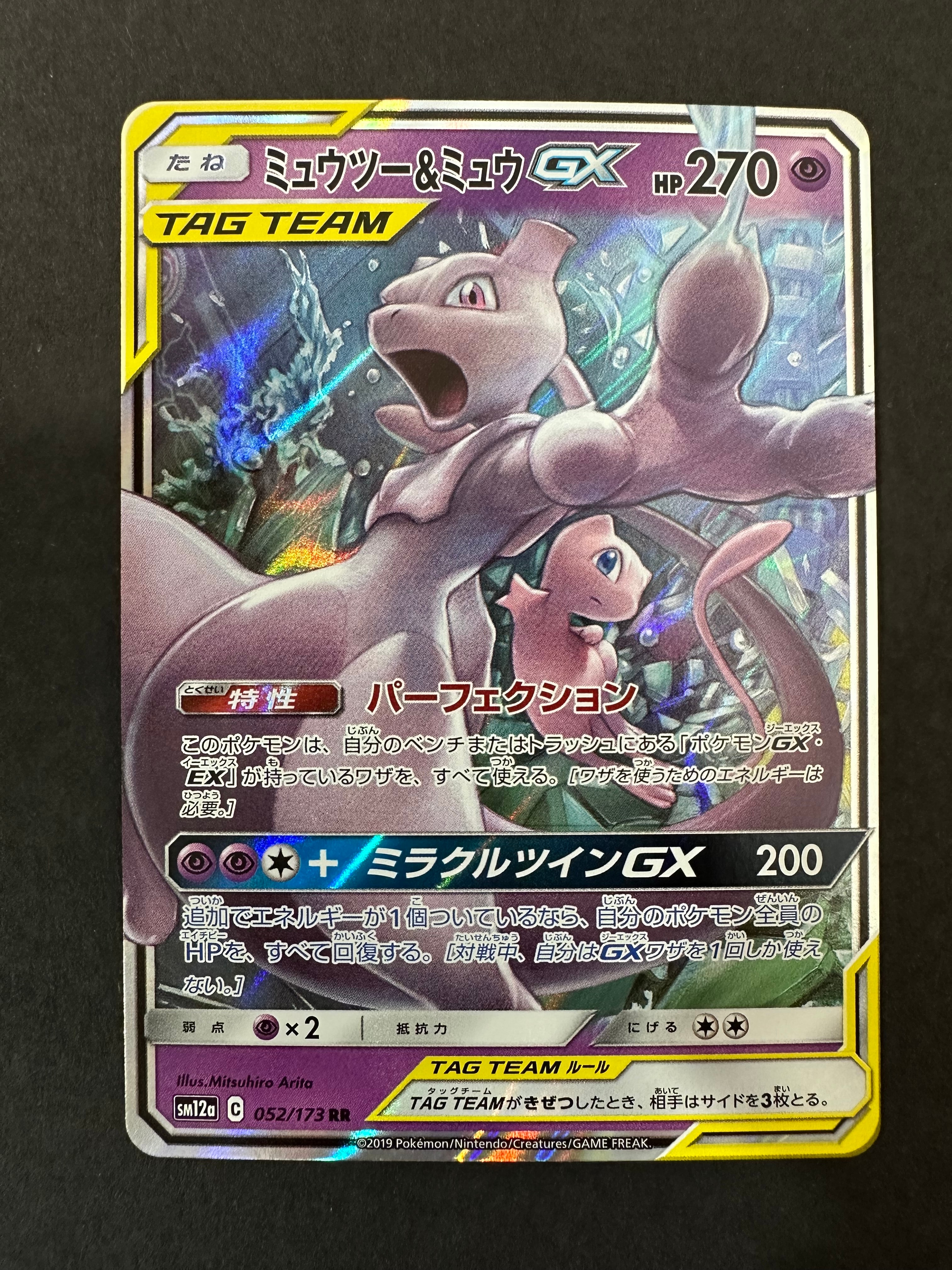 PSA10】ミュウツー&ミュウGX RR [SM12a 052/173](ハイクラスパック