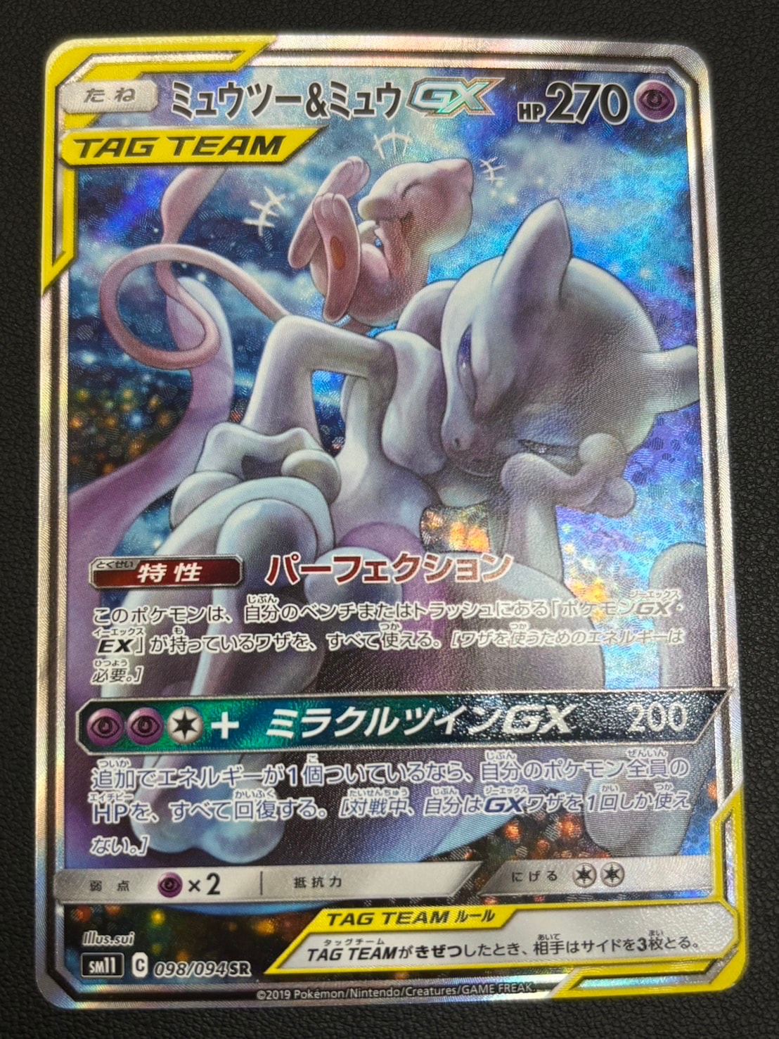 ミュウツー&ミュウGX SR: SA[SM11 098/094](拡張パック「ミラクルツイン」)