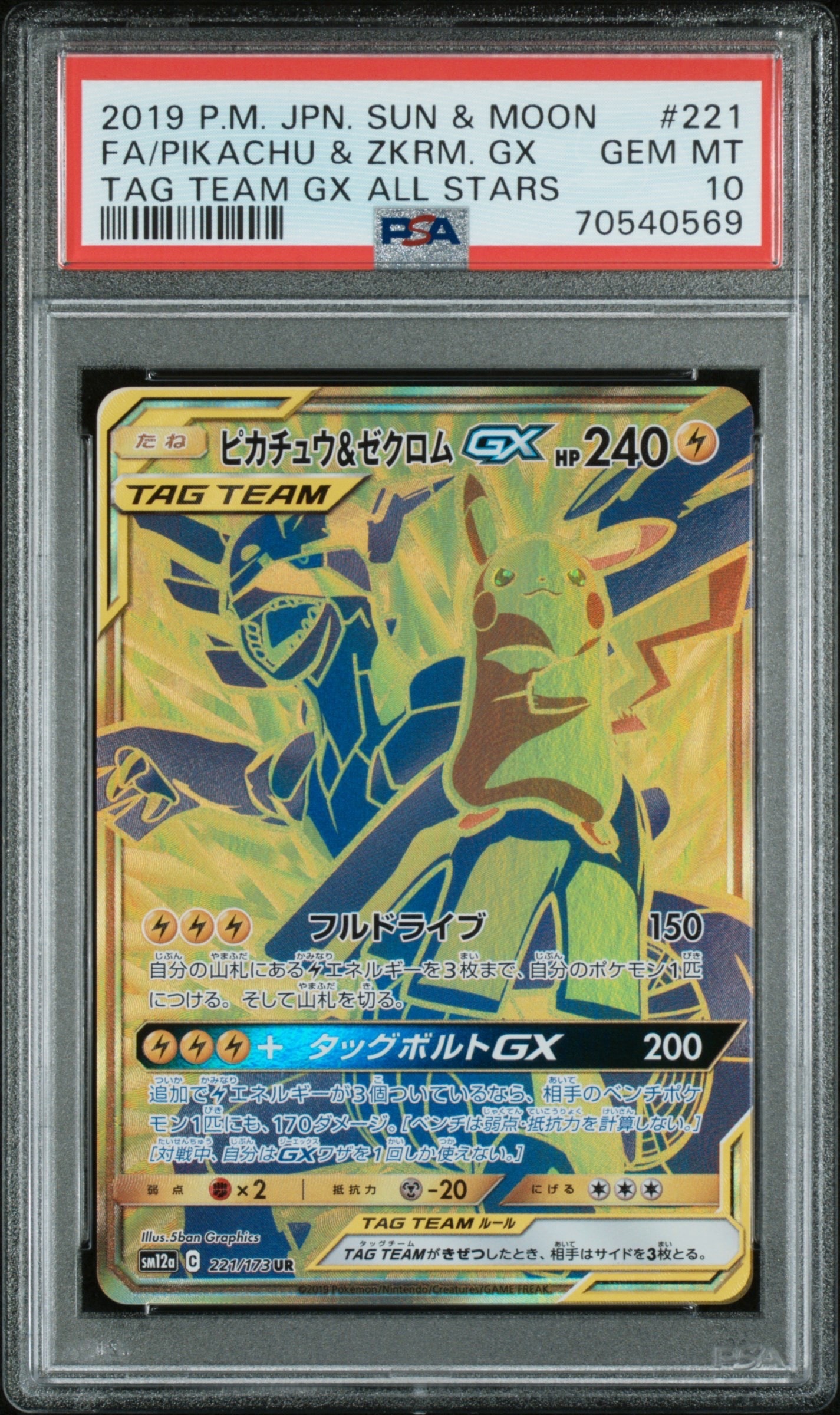 ピカチュウ&ゼクロムGX UR[SM12a 221/173](ハイクラスパック「TAG TEAM GX タッグオールスターズ」)