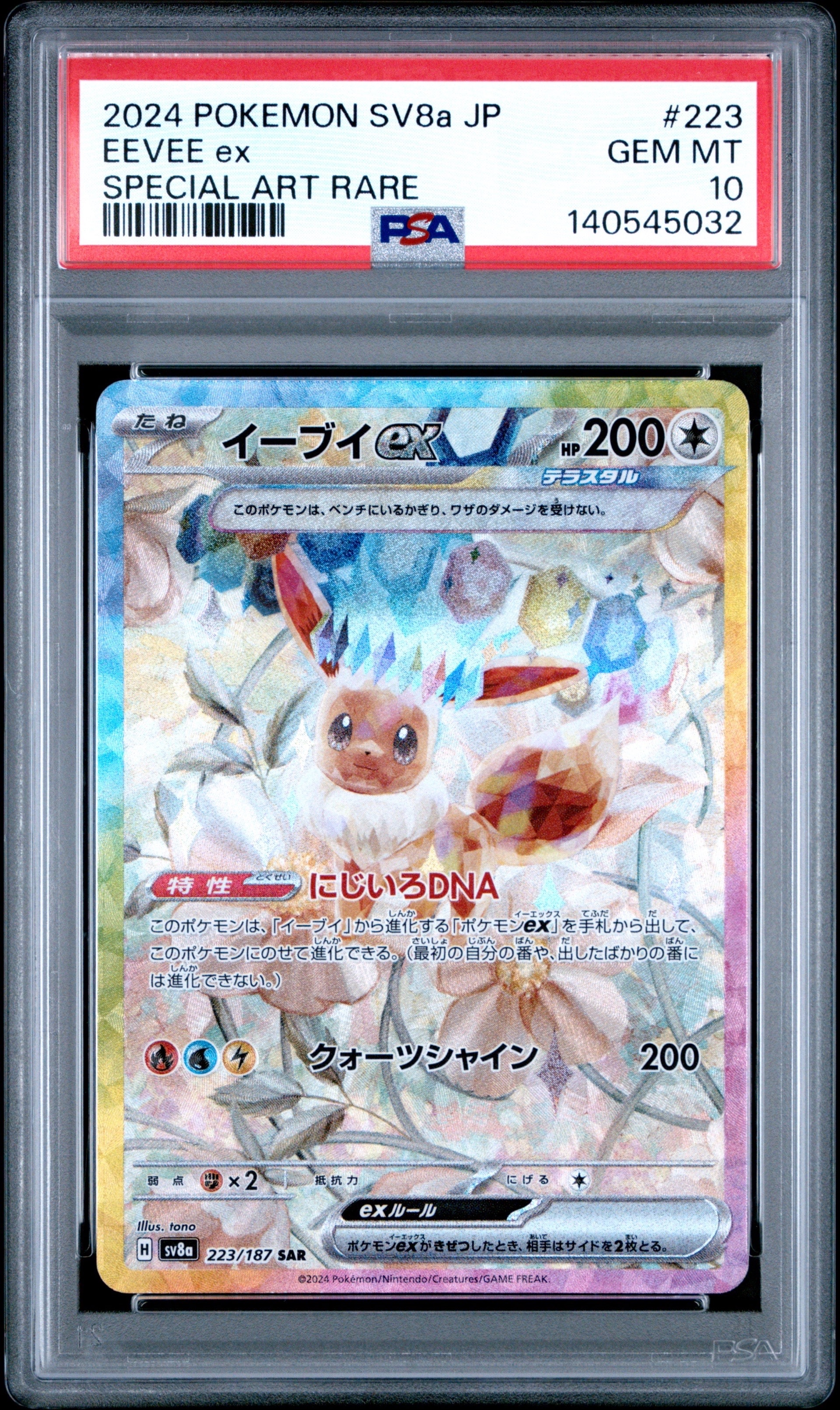 イーブイex SAR [SV8a 223/187](ハイクラスパック「テラスタルフェスex」)
