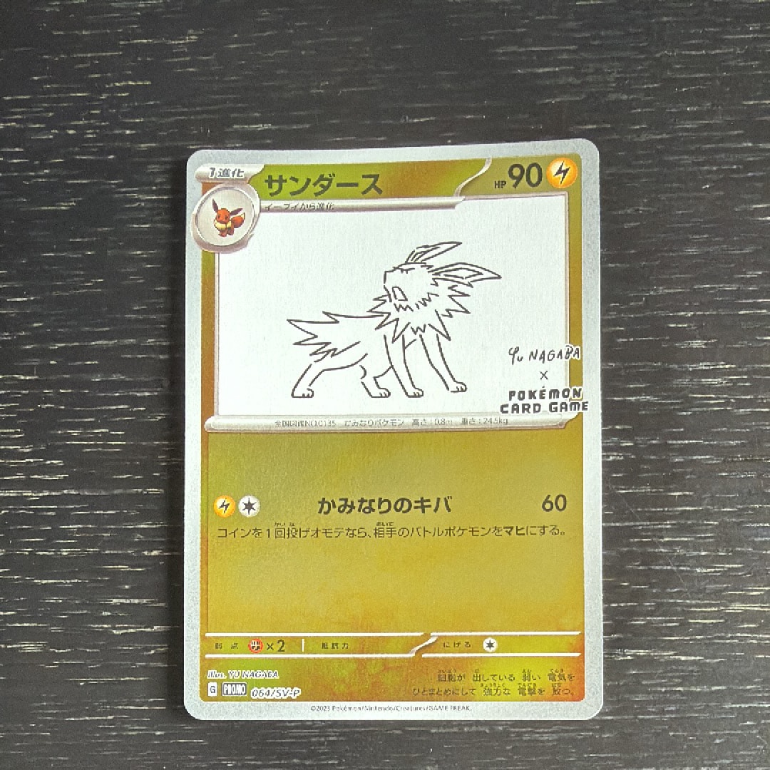 サンダース: プロモ [SV-P 064](「YU NAGABA×ポケモンカードゲーム」プロモーションカード「SV-P」)