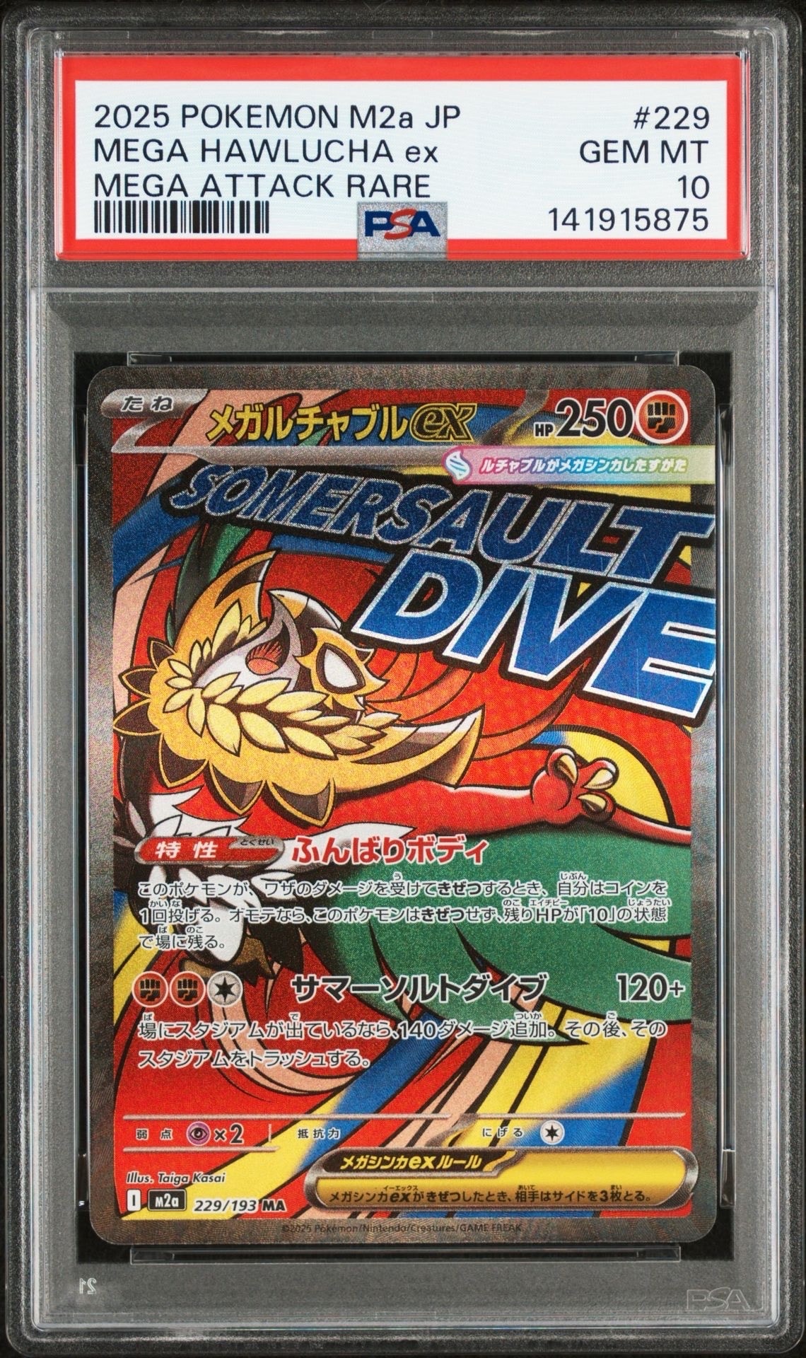 メガルチャブルex MA [M2a 229/193](ハイクラスパック「MEGAドリームex」)