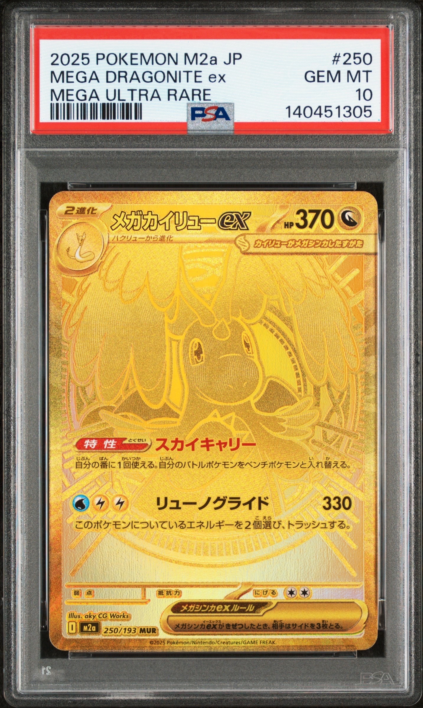 メガカイリューex MUR [M2a 250/193](ハイクラスパック「MEGAドリームex」)