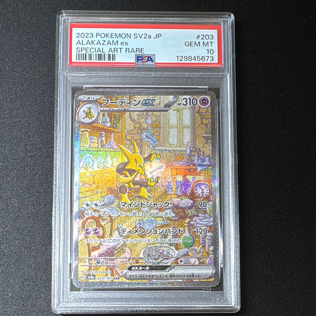 フーディンex SAR[SV2a 203/165](強化拡張パック「ポケモンカード151」)