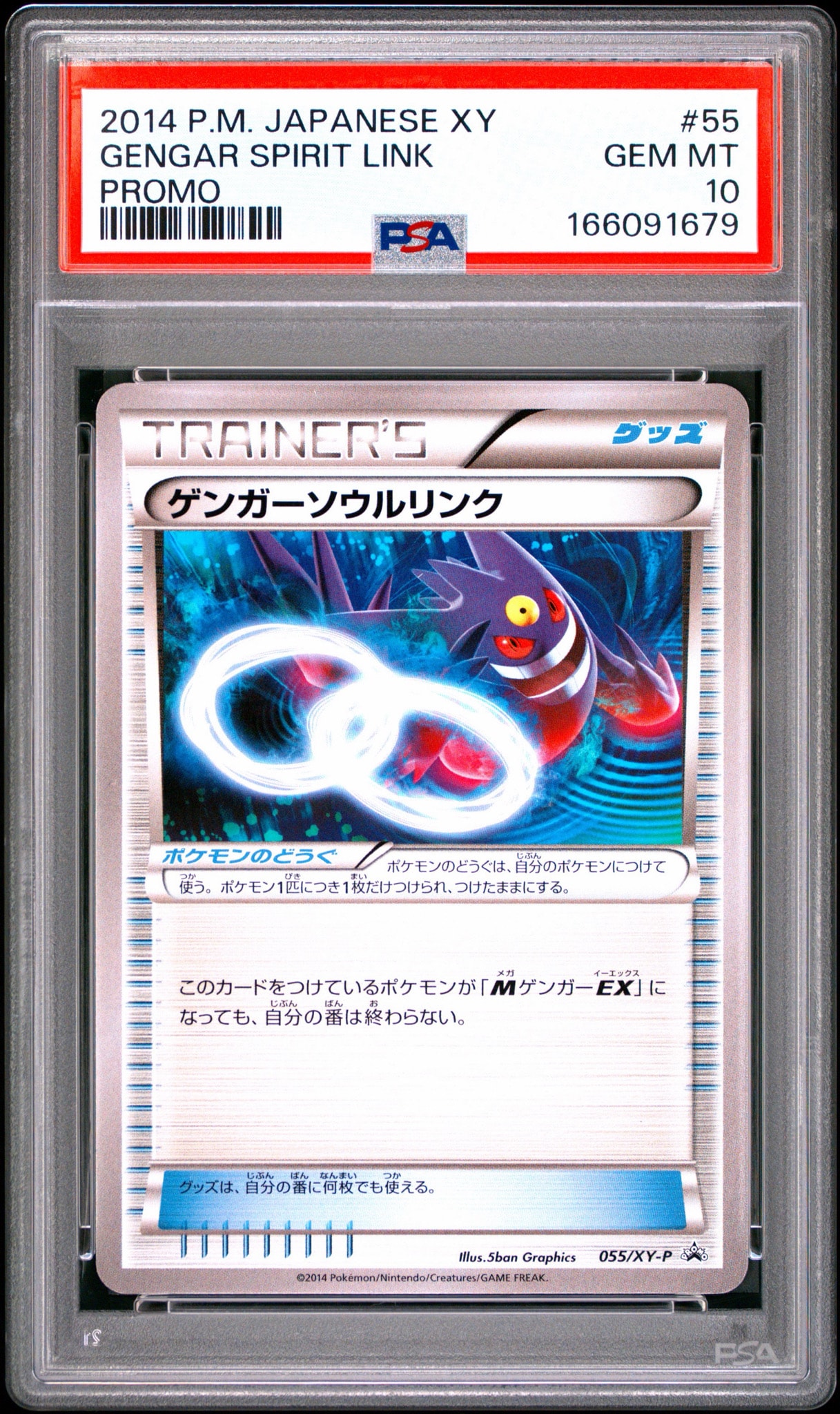 希少！ ゲンガーソウルリンク プロモ PSA10 5連番！ PSA10】ゲンガーソウルリンク P [XY-P 055](プロモーションカード