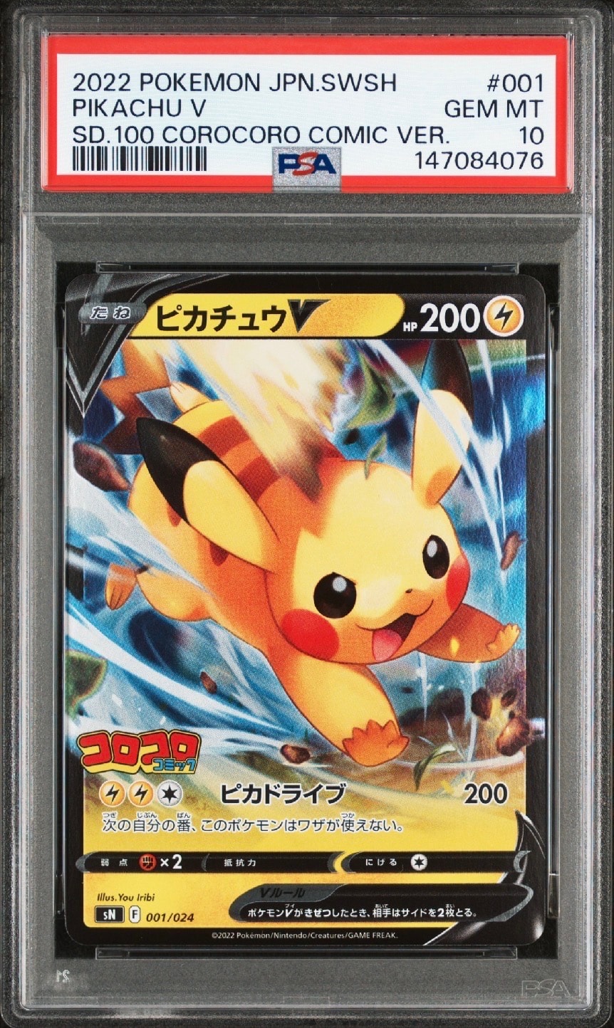ピカチュウV [SN 001/024](スタートデッキ100 コロコロコミックver.)