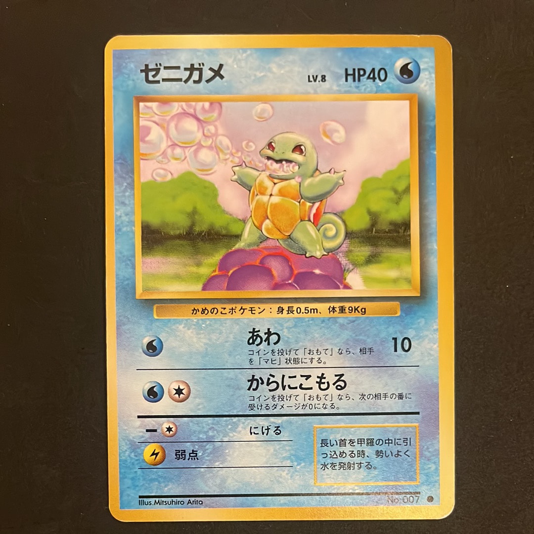 ゼニガメ ● : 旧裏 [PMCG1-2](拡張パック「ポケットモンスター カードゲーム」再販)