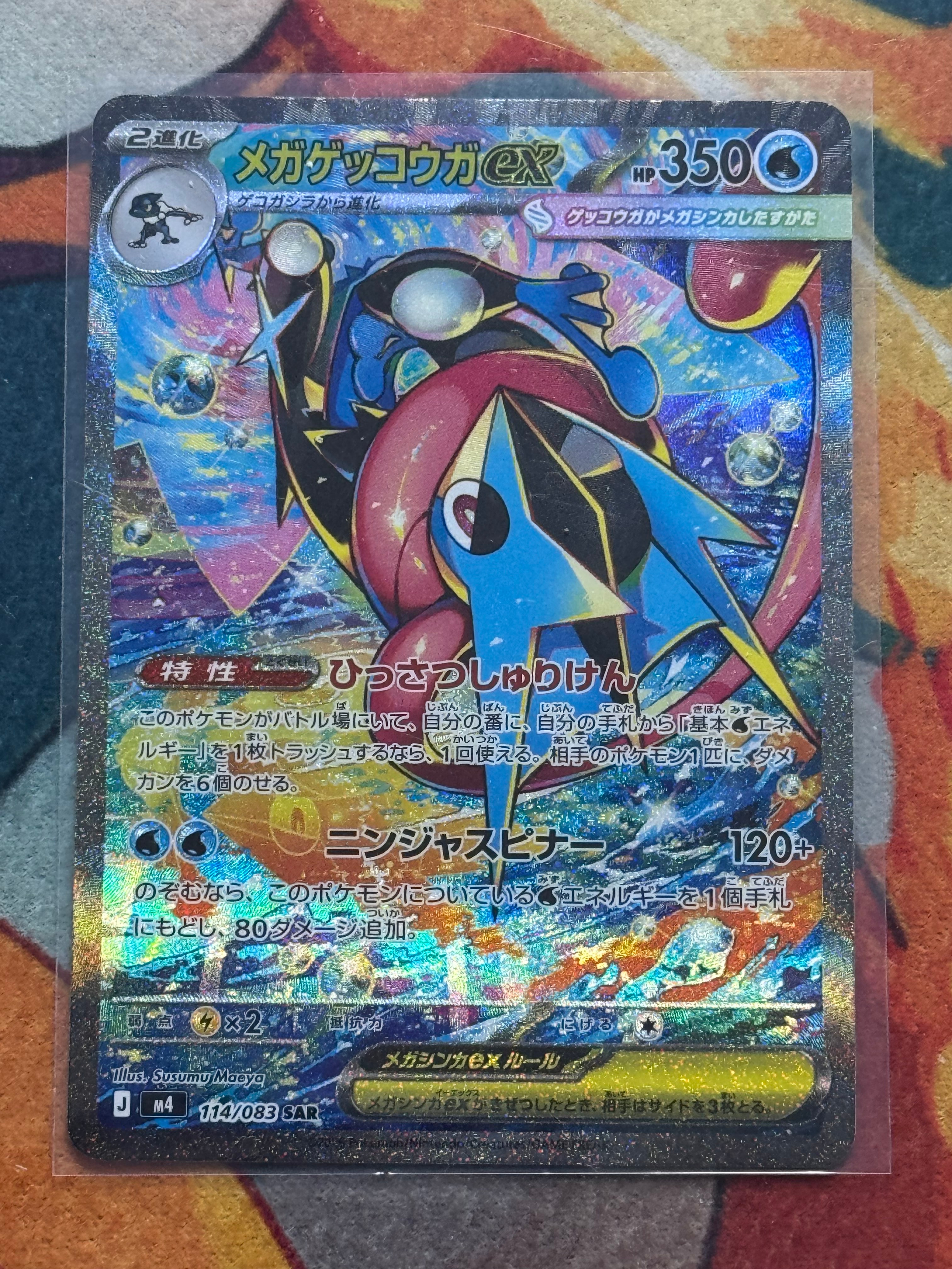 メガゲッコウガex SAR [M4 114/083](拡張パック「ニンジャスピナー」)
