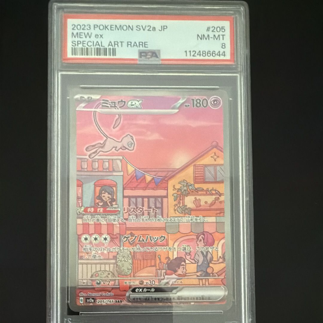 ミュウex SAR[SV2a 205/165](強化拡張パック「ポケモンカード151」)