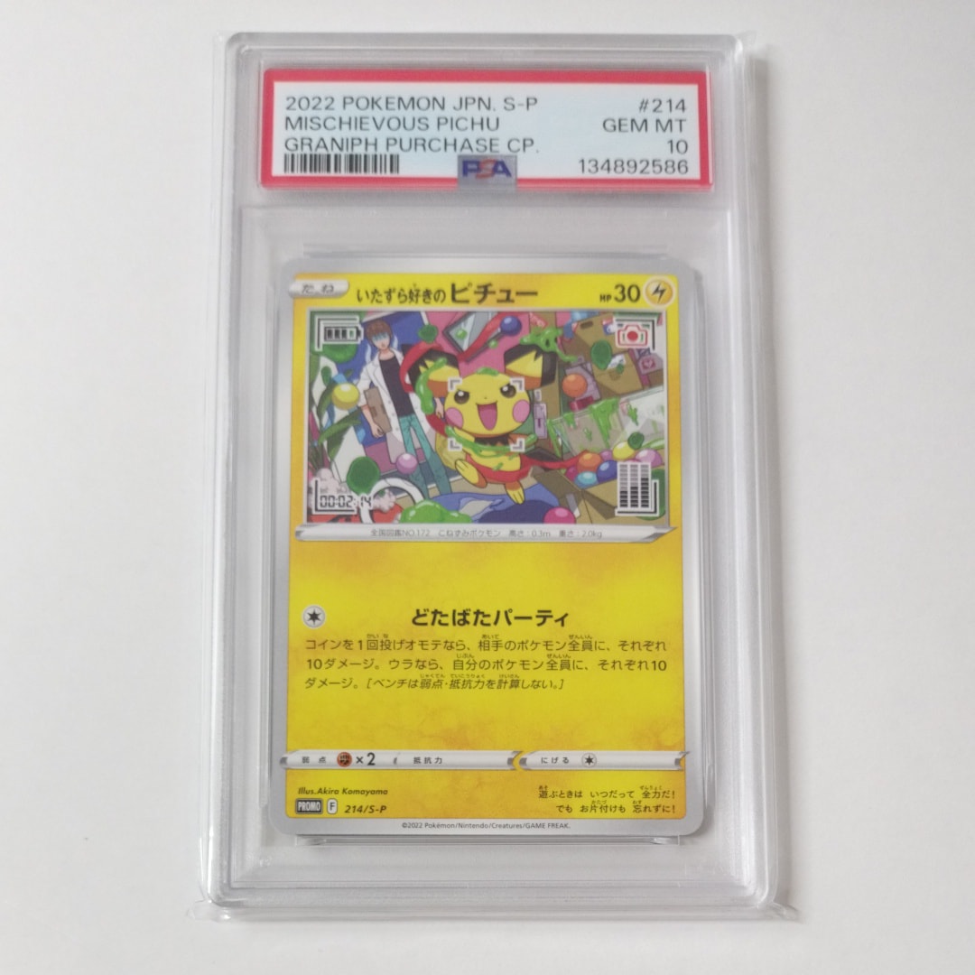 いたずら好きのピチュー:プロモ[214 S-P](プロモーションカード「S-P」)