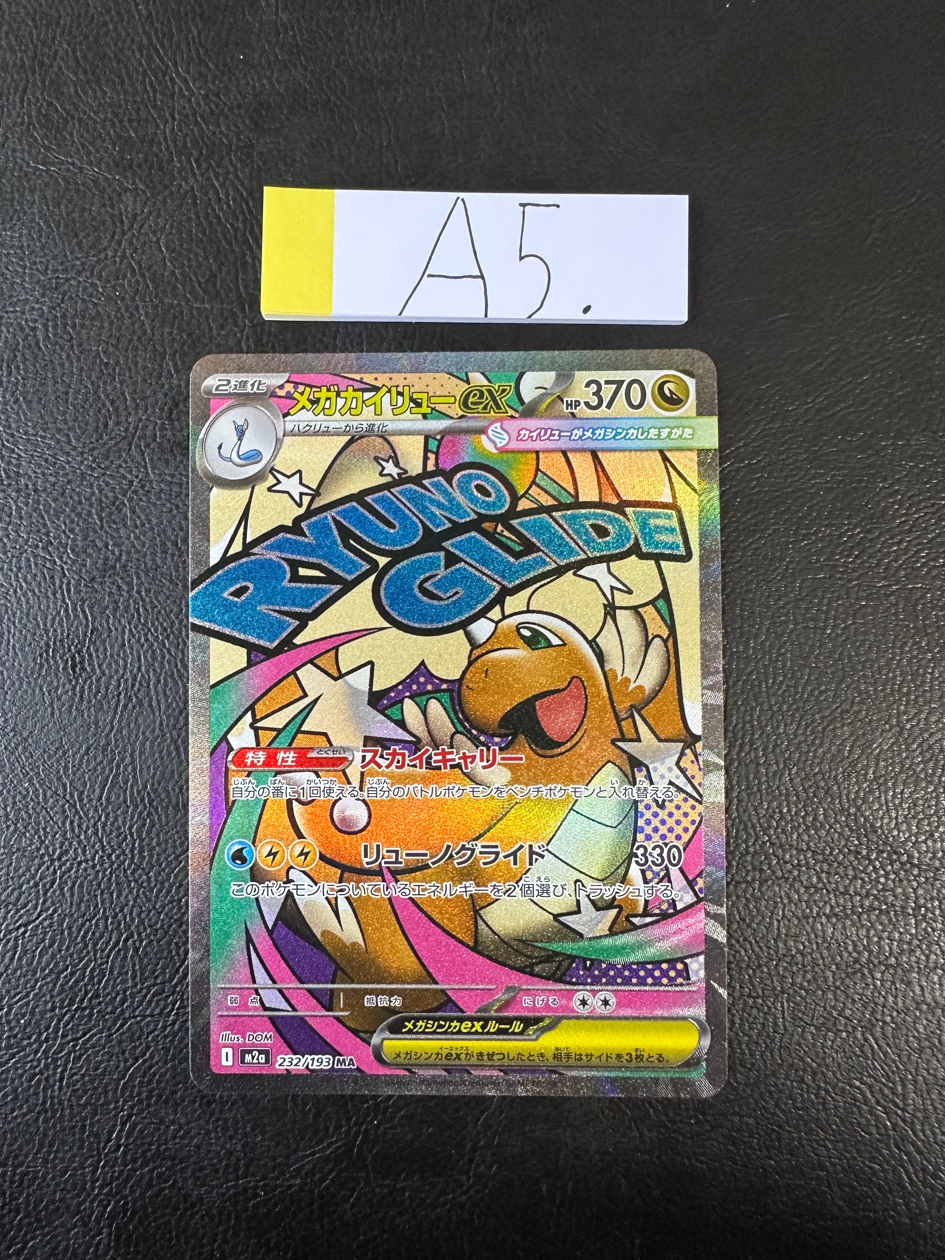 メガカイリューex MA [M2a 232/193](ハイクラスパック「MEGAドリームex」)