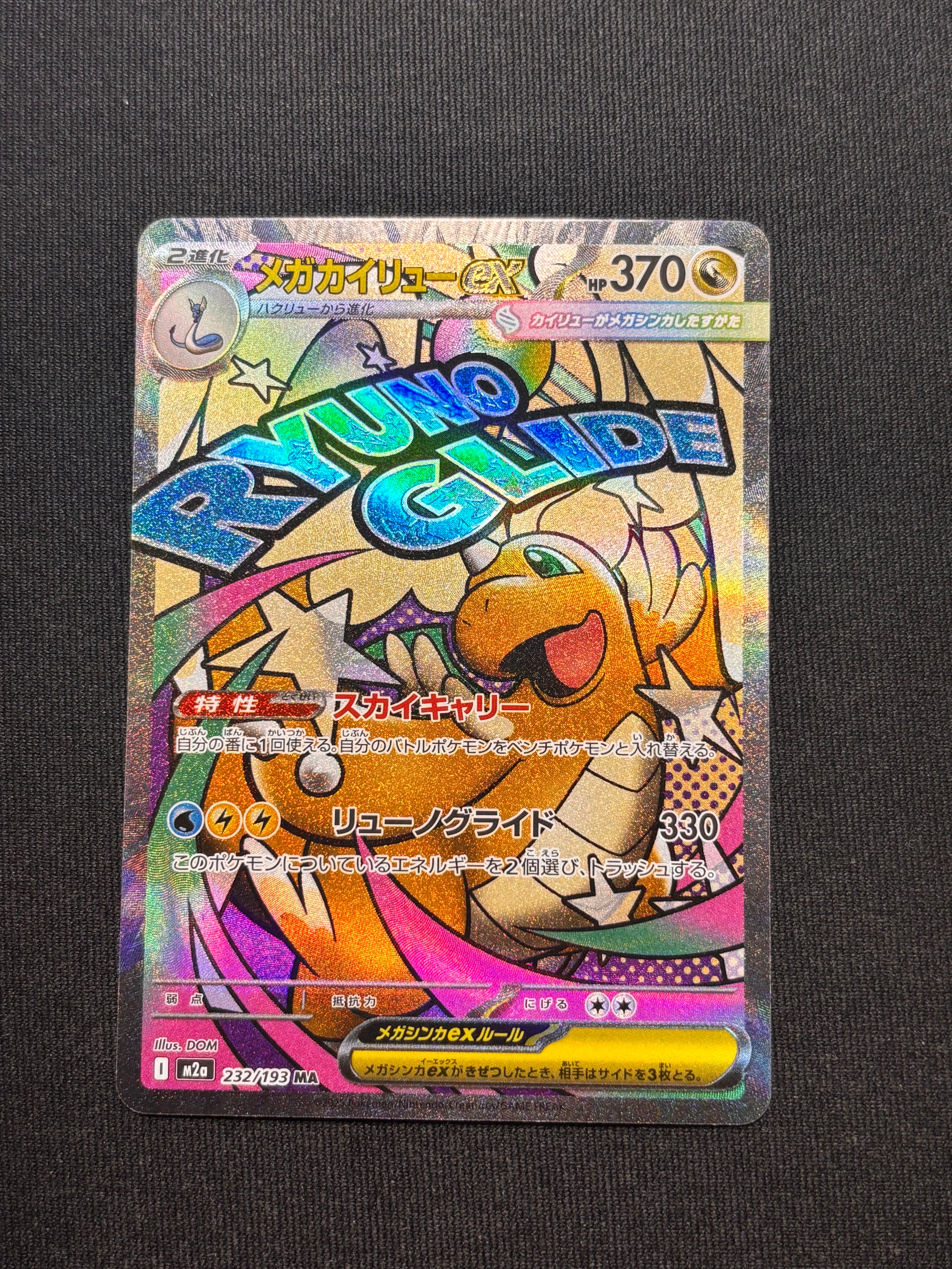 メガカイリューex MA [M2a 232/193](ハイクラスパック「MEGAドリームex