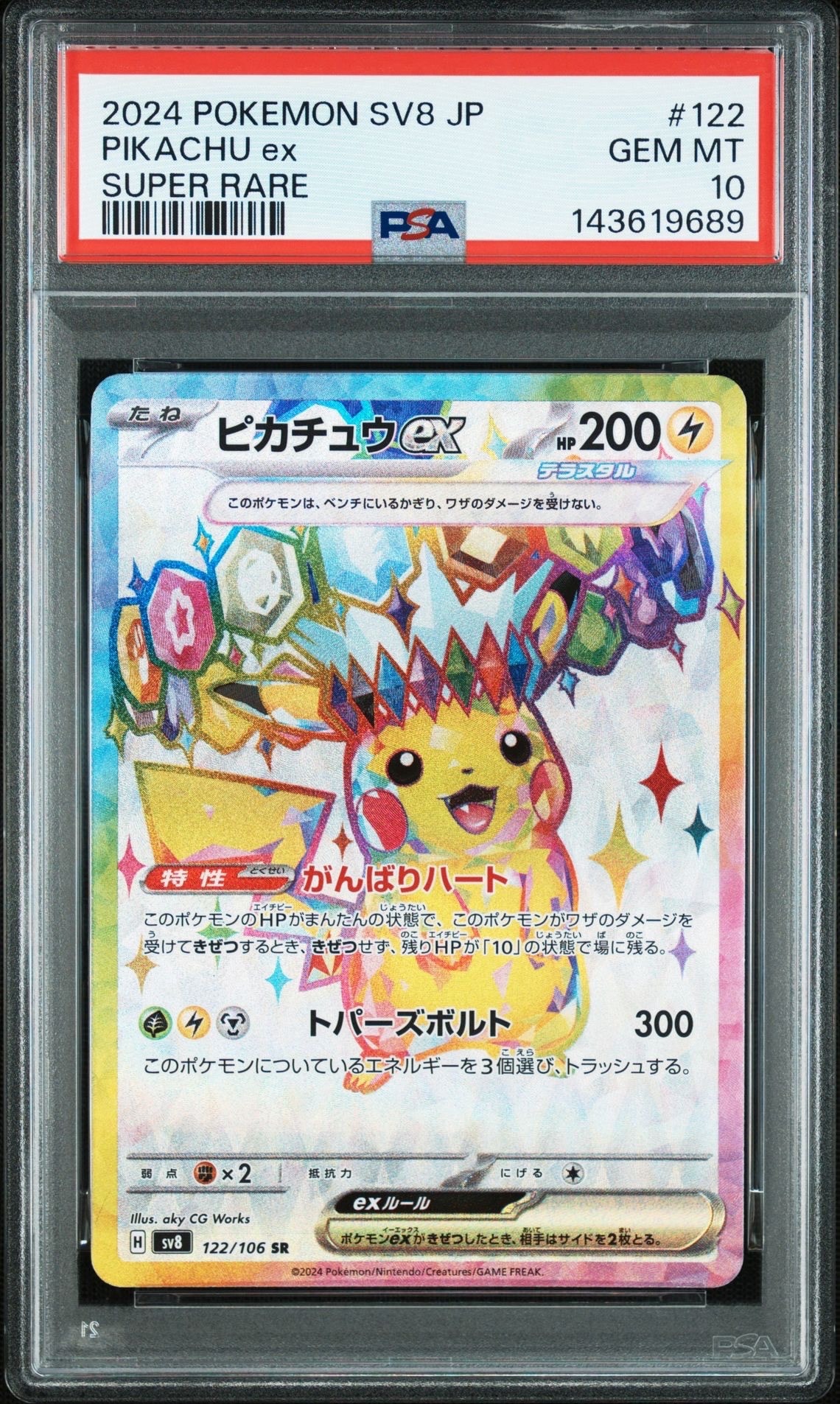 ピカチュウex SR [SV8 122/106](拡張パック「超電ブレイカー」)の新品