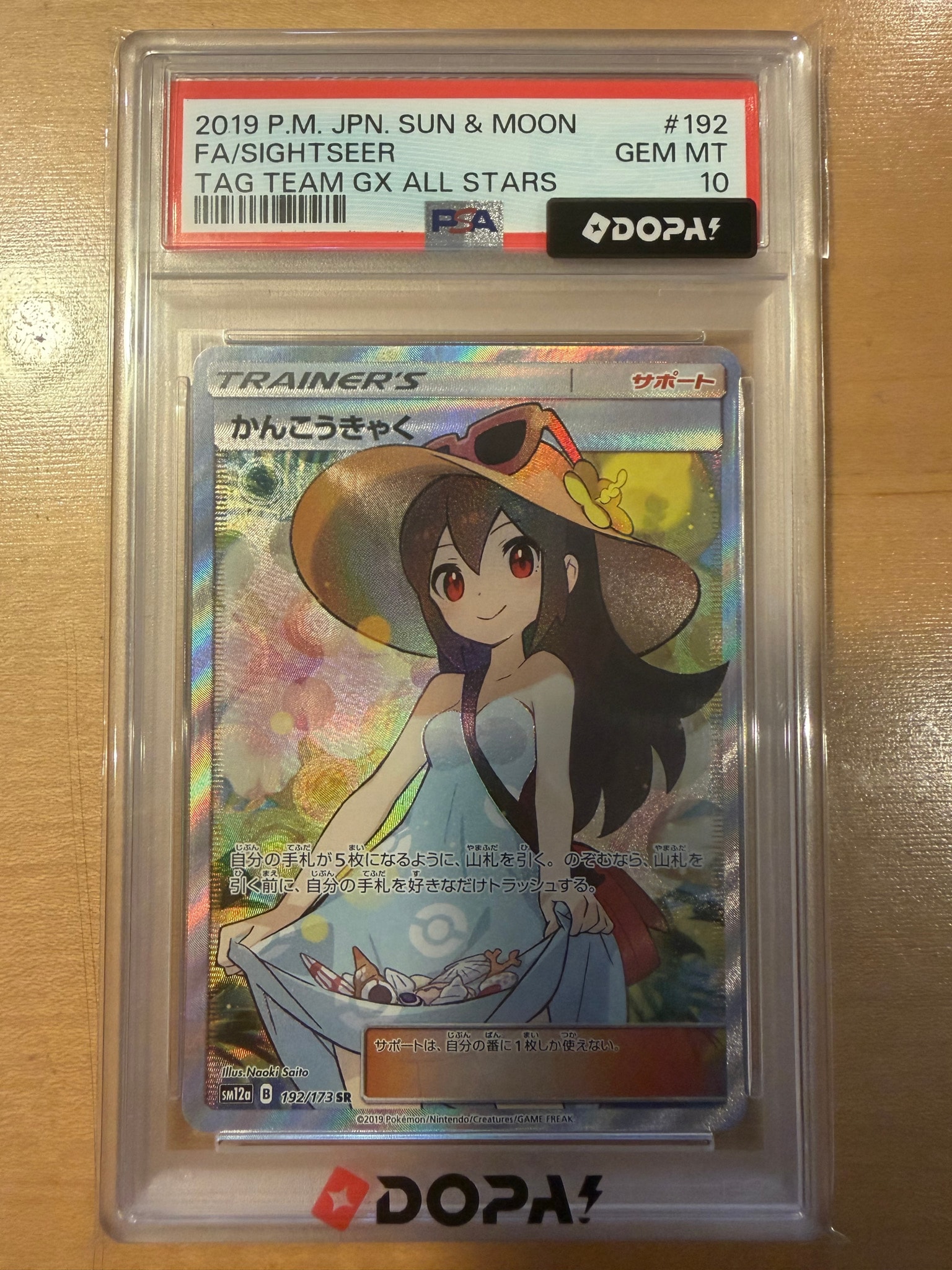 かんこうきゃく SR SM12a PSA10 かんこうきゃく SR[SM12a 192/173](ハイクラスパック「TAG TEAM GX